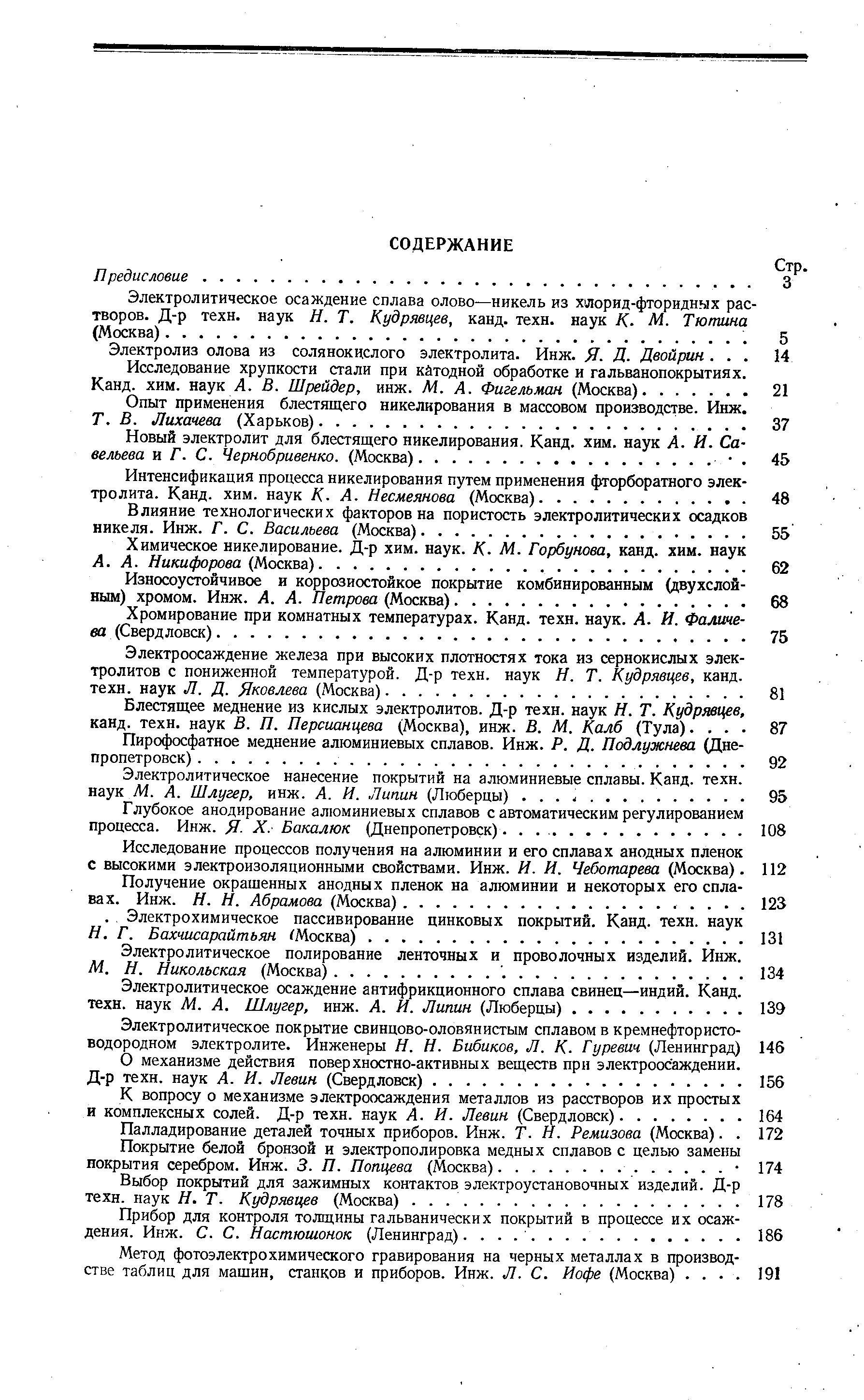 Электролиз олова из солянокислого электролита. Инж. Я. Д. Двойрин. .. 14 Исследование хрупкости стали при катодной обработке и гальванопокрытиях.
