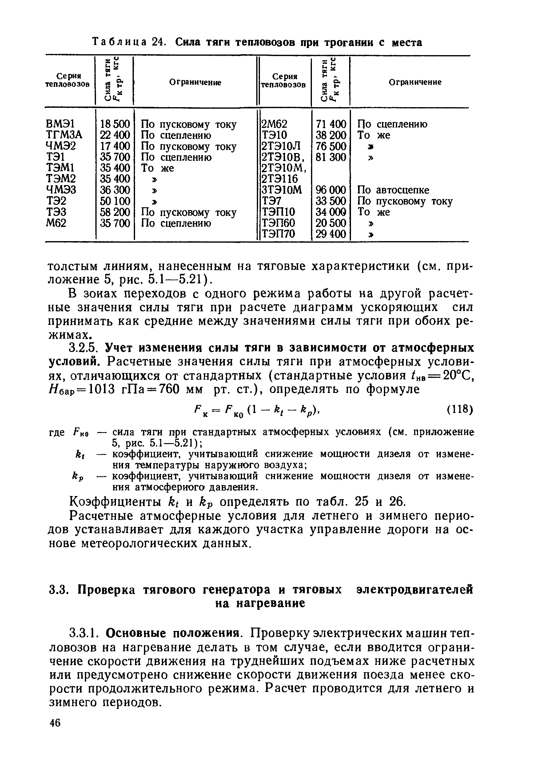 Сила тяги электровоза. Сила тяги Локомотива 3м62. Расчетная сила тяги Локомотива. Касательная сила тяги тепловоза 2м62. Расчётная сила тяги Локомотива ТЭ 3.