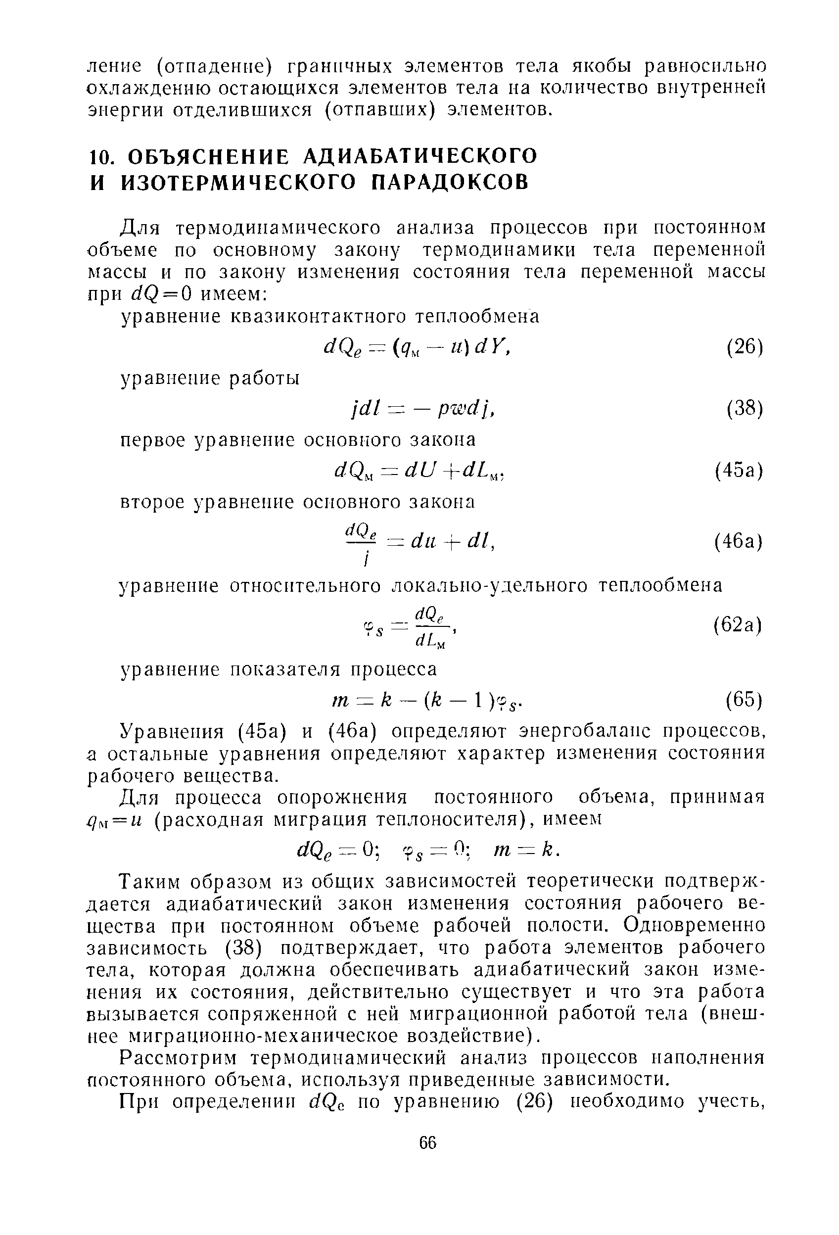 Уравнения (45а) и (46а) определяют энергобаланс процессов, а остальные уравнения определяют характер изменения состояния рабочего вещества.
