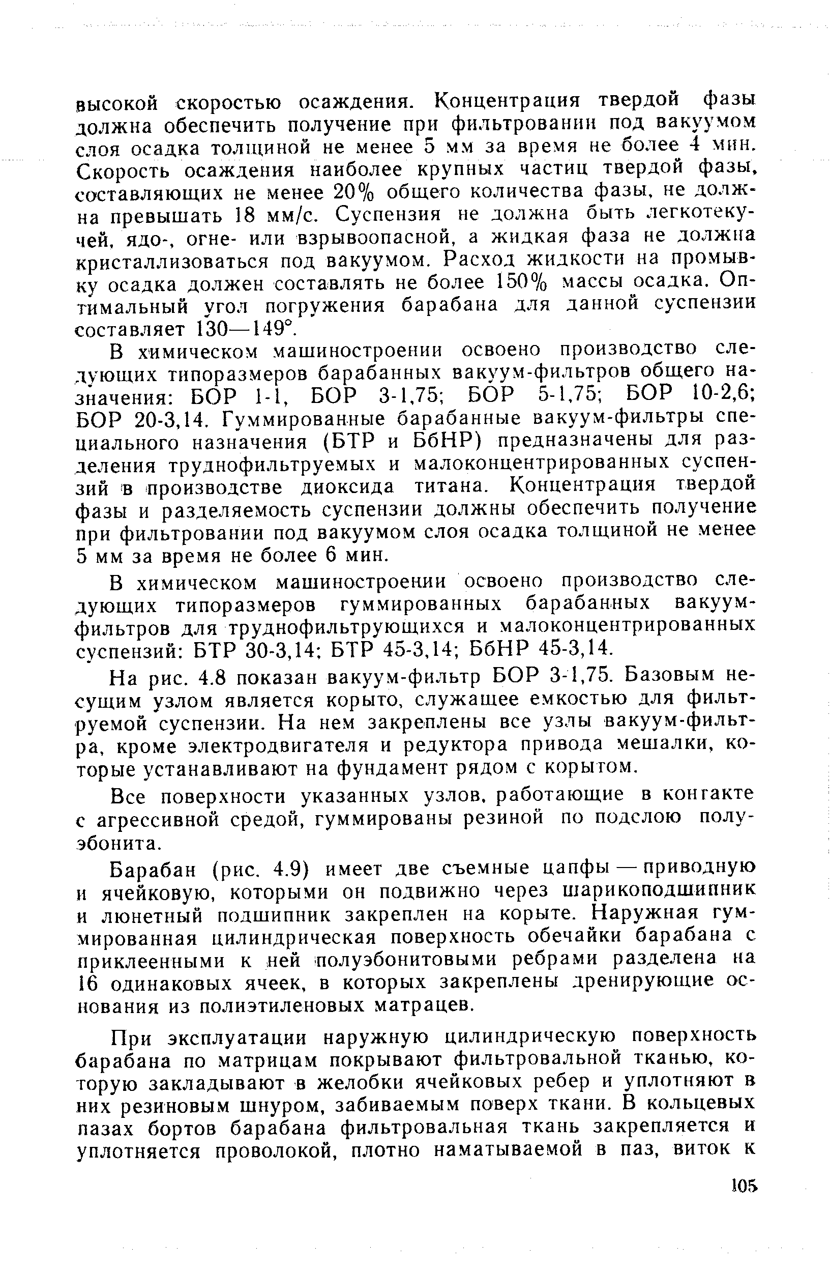 На рис. 4.8 показан вакуум-фильтр БОР 3-1,75. Базовым несущим узлом является корыто, служащее емкостью для фильтруемой суспензии. На нем закреплены все узлы вакуум-фильт-ра, кроме электродвигателя и редуктора привода мешалки, которые устанавливают на фундамент рядом с корытом.
