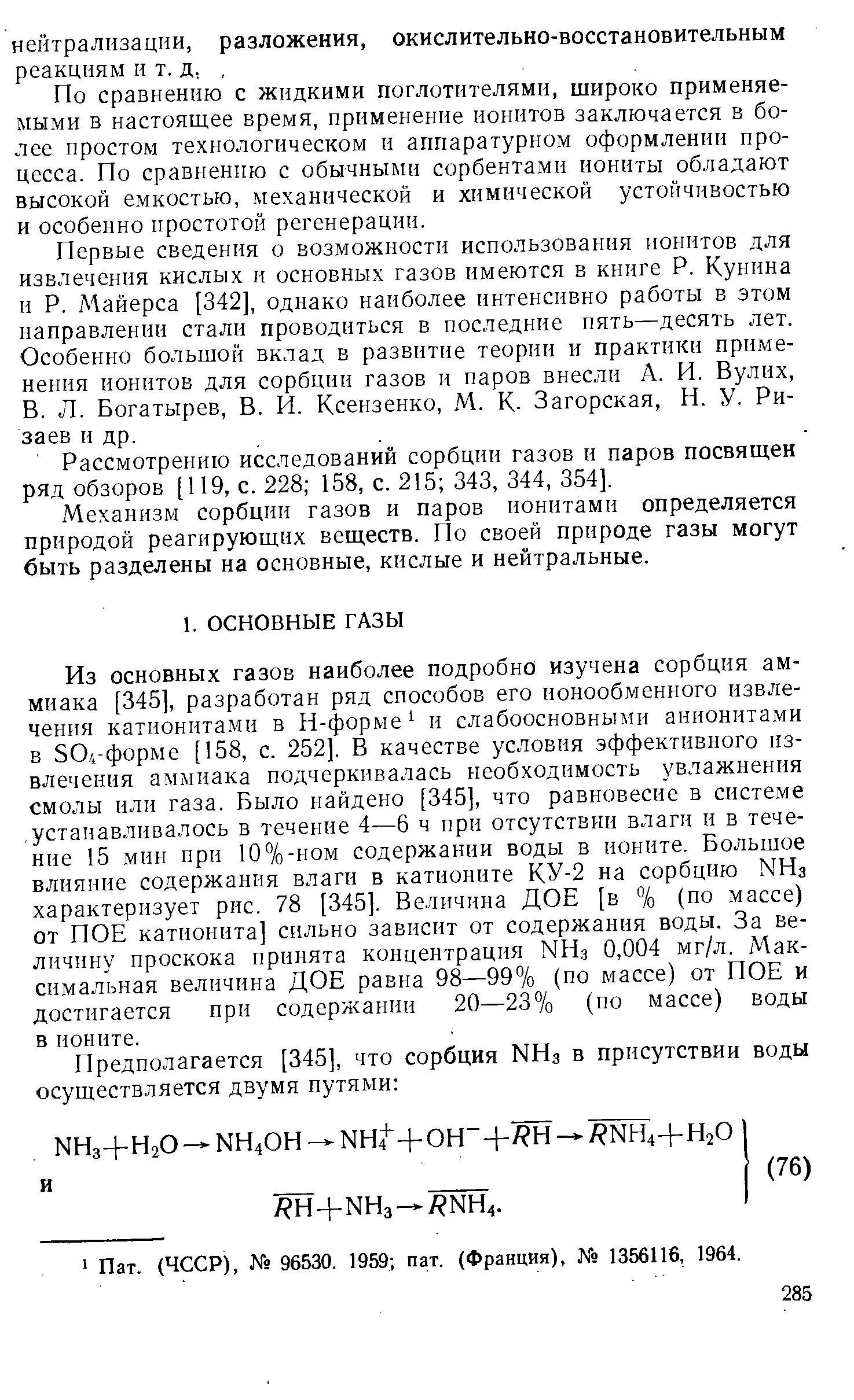 Рассмотрению исследований сорбции газов и паров посвящен ряд обзоров [119, с. 228 158, с. 215 343, 344, 354].
