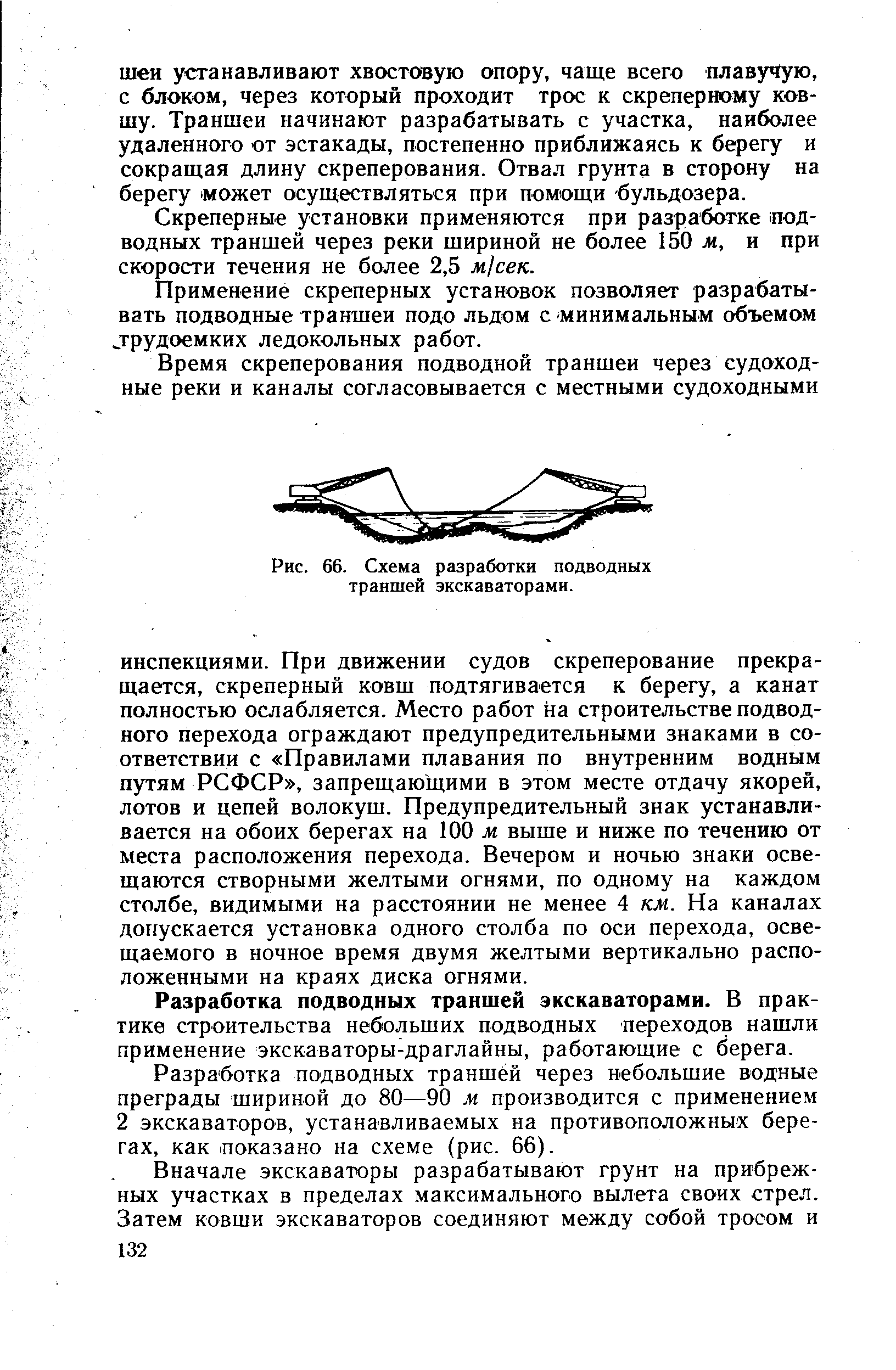 Рис. 66. Схема разработки подводных траншей экскаваторами.
