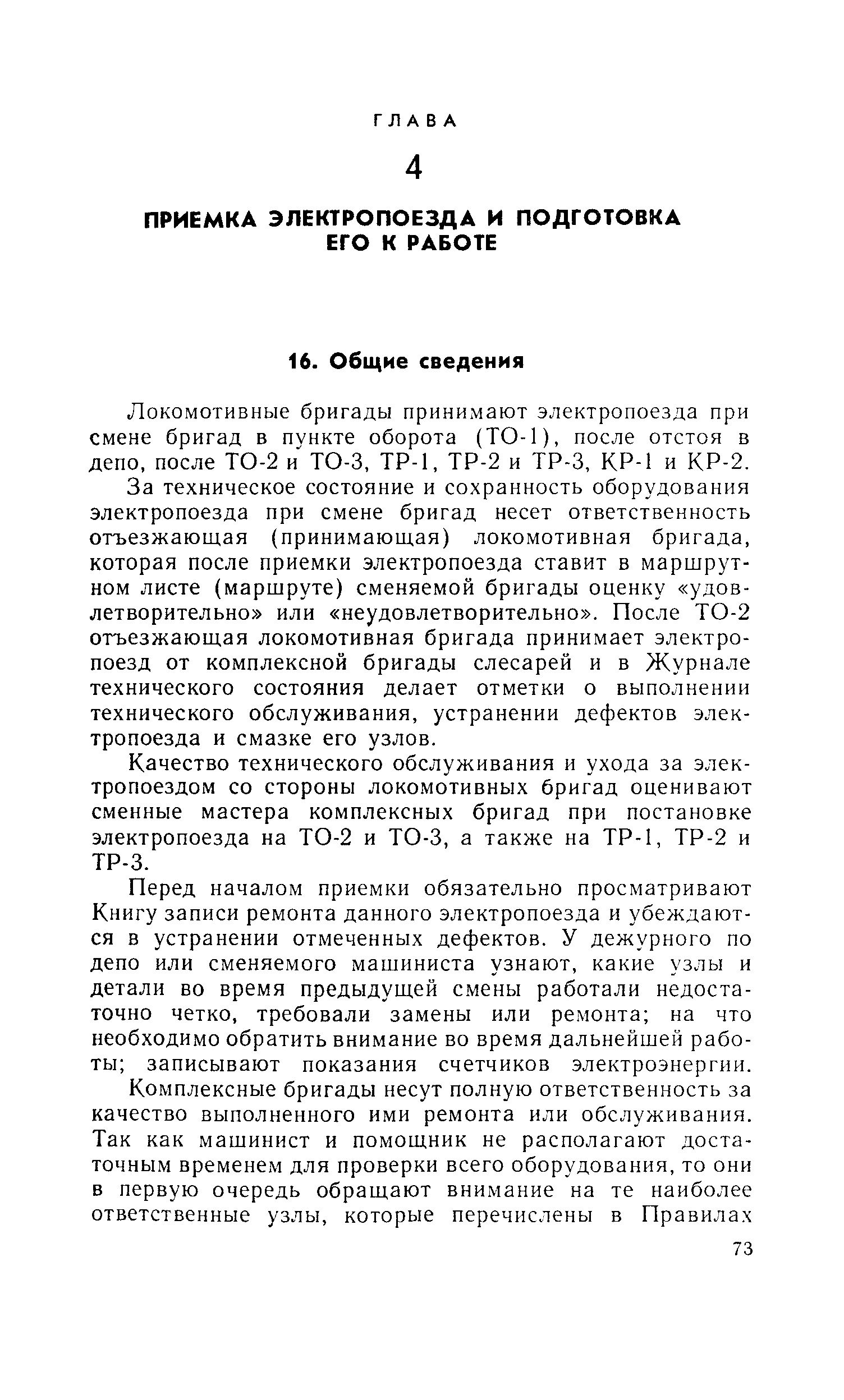 Локомотивные бригады принимают электропоезда при смене бригад в пункте оборота (ТО-1), после отстоя в депо, после ТО-2 и ТО-3, ТР-1, ТР-2 и ТР-3, КР-1 и КР-2.
