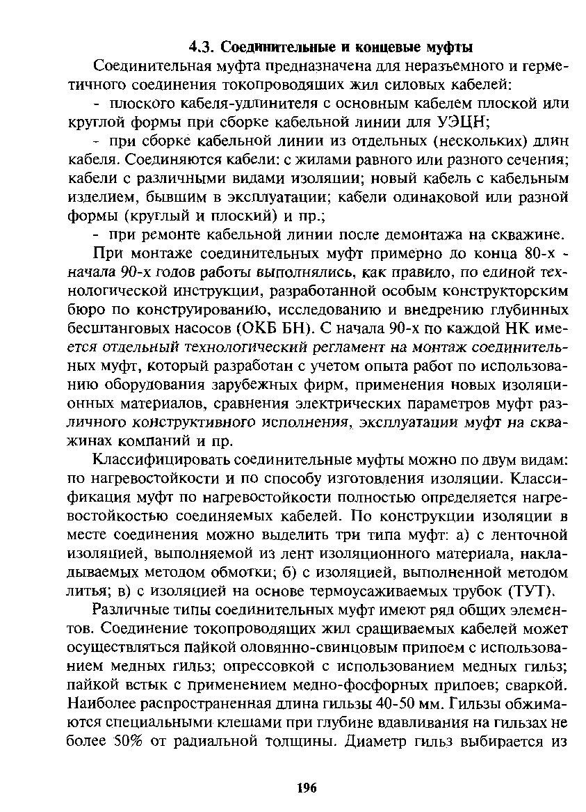 Классифицировать соединительные муфты можно по двум видам по нагревостойкости и по способу изготовления изоляции. Классификация муфт по нагревостойкости полностью определяется нагре-востойкостью соединяемых кабелей. По конструкции изоляции в месте соединения можно выделить три типа муфт а) с ленточной изоляцией, выполняемой из лент изоляционного материала, накладываемых методом обмотки б) с изоляцией, выполненной методом литья в) с изоляцией на основе термоусаживаемых трубок (ТУТ).
