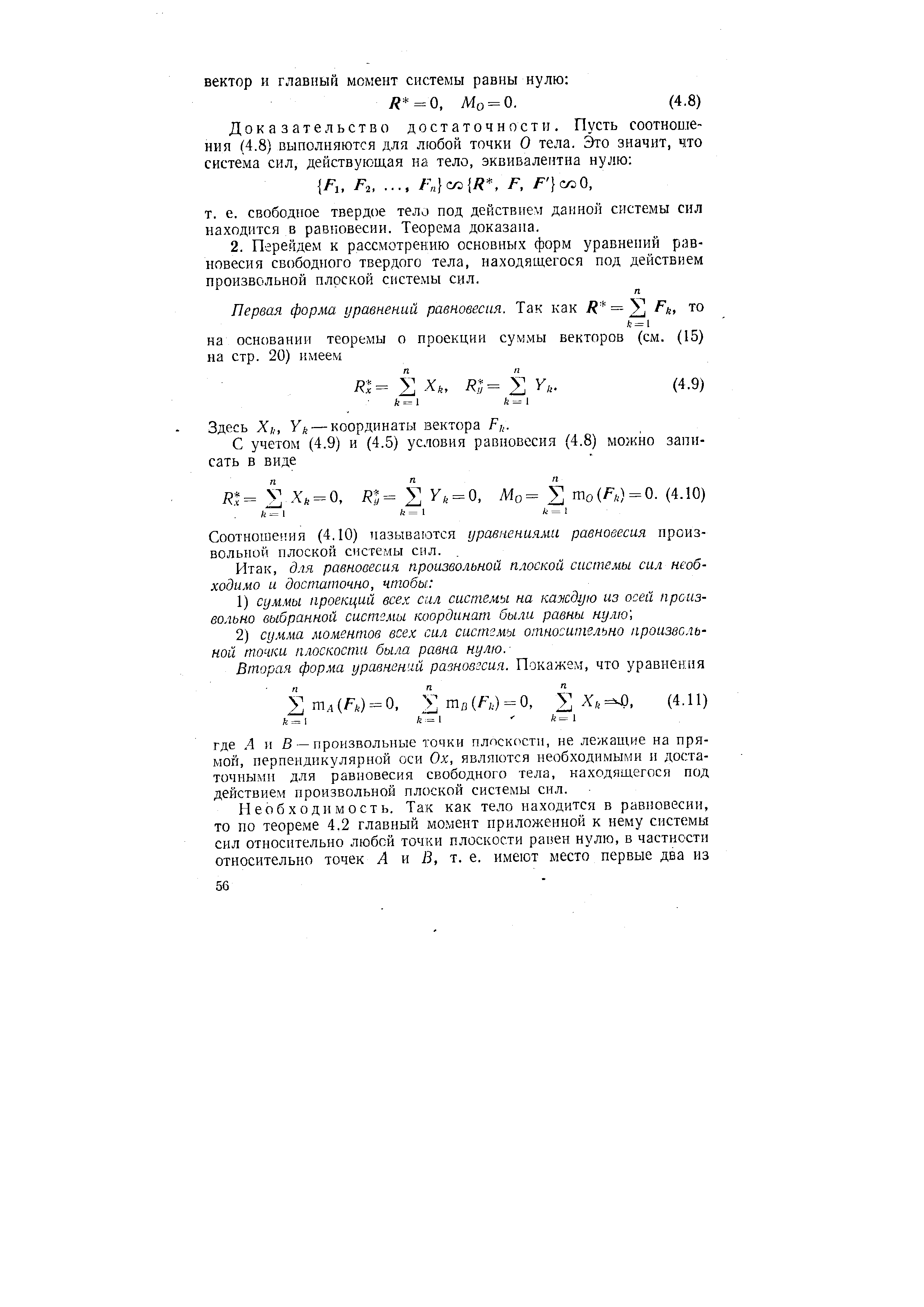 Соотноше.пия (4.10) называются уравнениями равновесия произвольной плоской системы сил.
