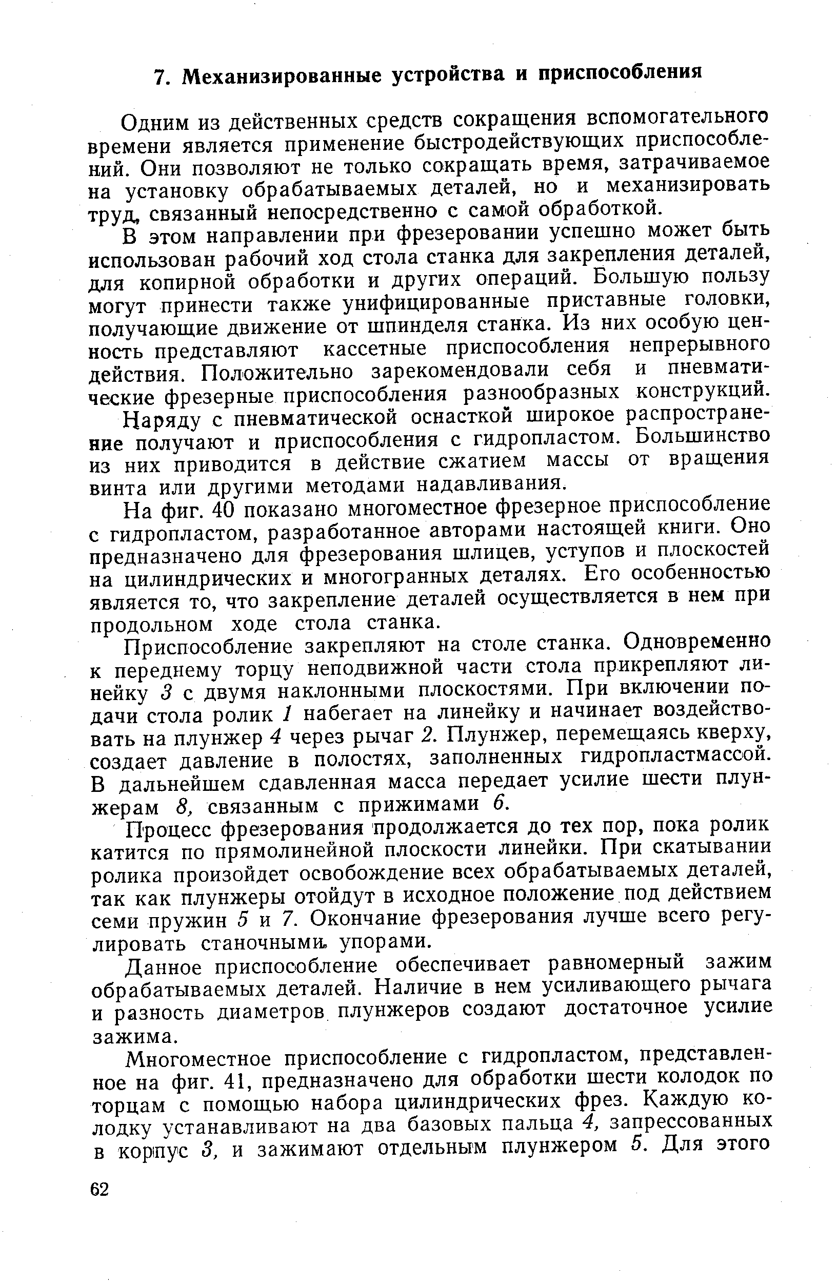 Одним из действенных средств сокращения вспомогательного времени является применение быстродействующих приспособлений. Они позволяют не только сокращать время, затрачиваемое на установку обрабатываемых деталей, но и механизировать труд, связанный непосредственно с самой обработкой.
