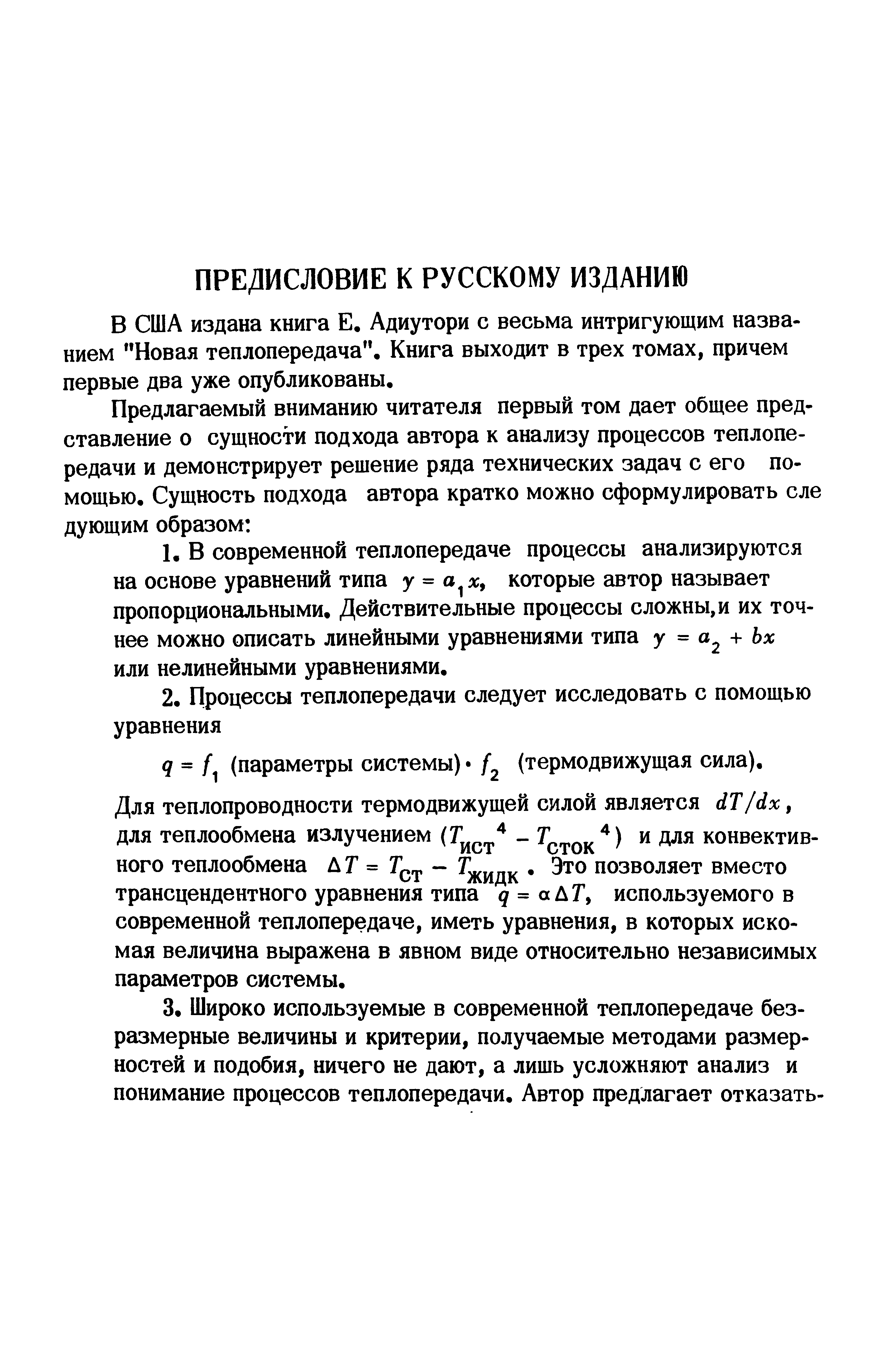 В США издана книга Е. Адиутори с весьма интригующим названием Новая теплопередача . Книга выходит в трех томах, причем первые два уже опубликованы.
