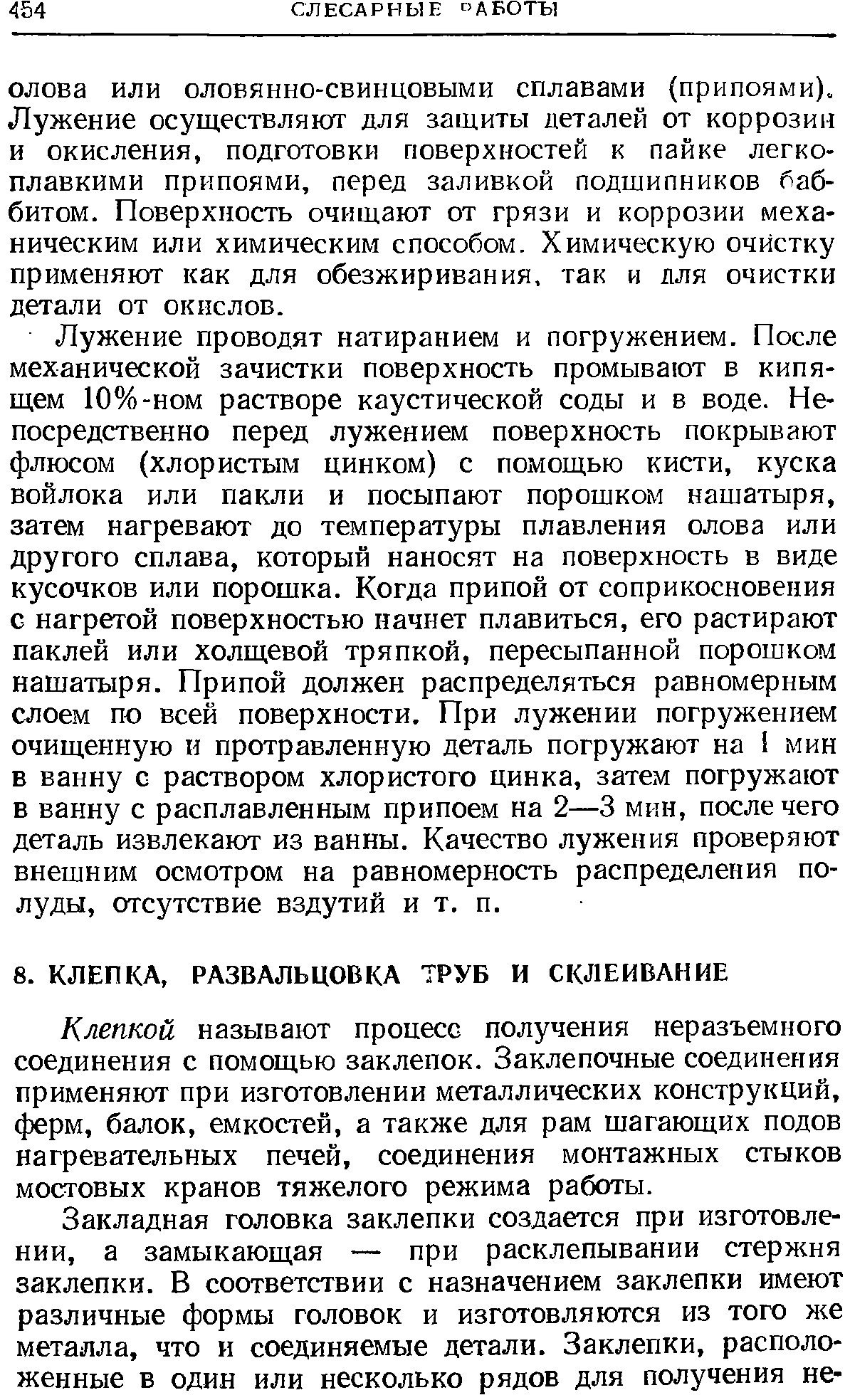 Клепкой называют процесс получения неразъемного соединения с помощью заклепок. Заклепочные соединения применяют при изготовлении металлических конструкций, ферм, балок, емкостей, а также для рам шагающих подов нагревательных печей, соединения монтажных стыков мостовых кранов тяжелого режима работы.
