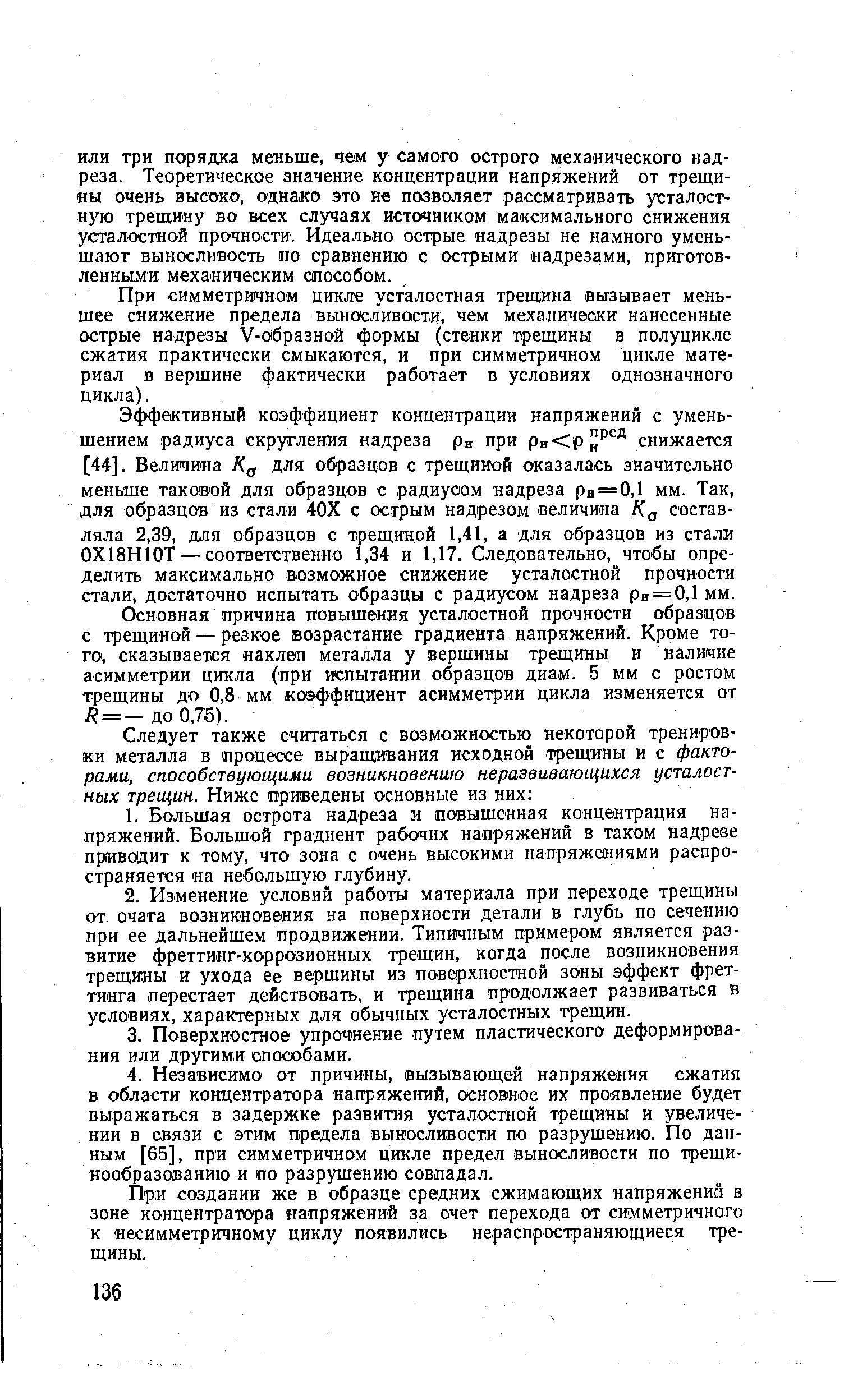 При симметричном цикле усталостная трещина вызывает меньшее снижение предела выносливости, чем механически нанесенные острые надрезы V-образной формы (стенки трещины в полуцикле сжатия практически смыкаются, и при симметричном цикле материал в вершине фактически работает в условиях однозначного цикла).
