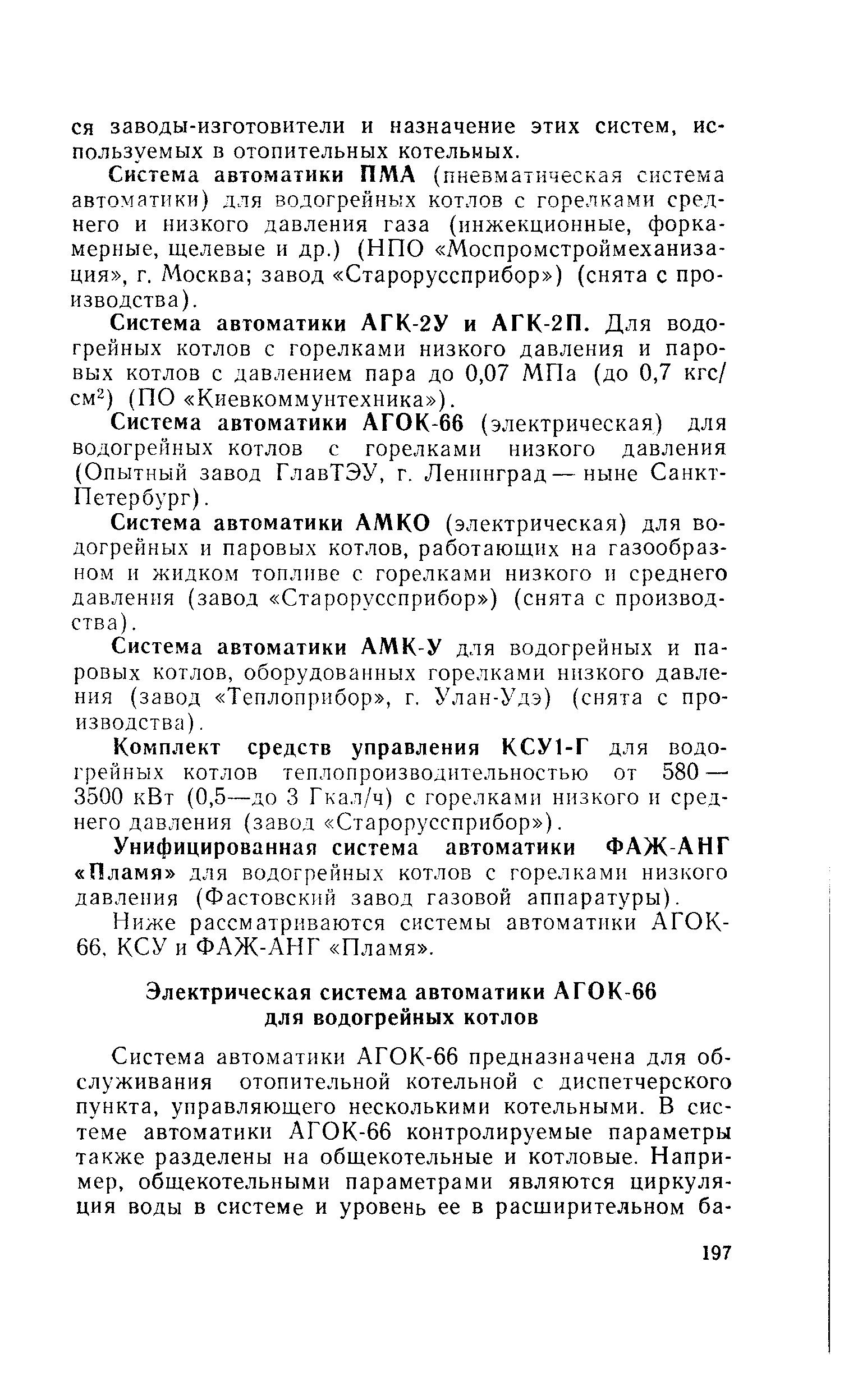 Система автоматики АГК-2У и АГК-2П. Для водогрейных котлов с горелками низкого давления и паровых котлов с давлением пара до 0,07 МПа (до 0,7 кгс/ см ) (ПО Киевкоммунтехника ).
