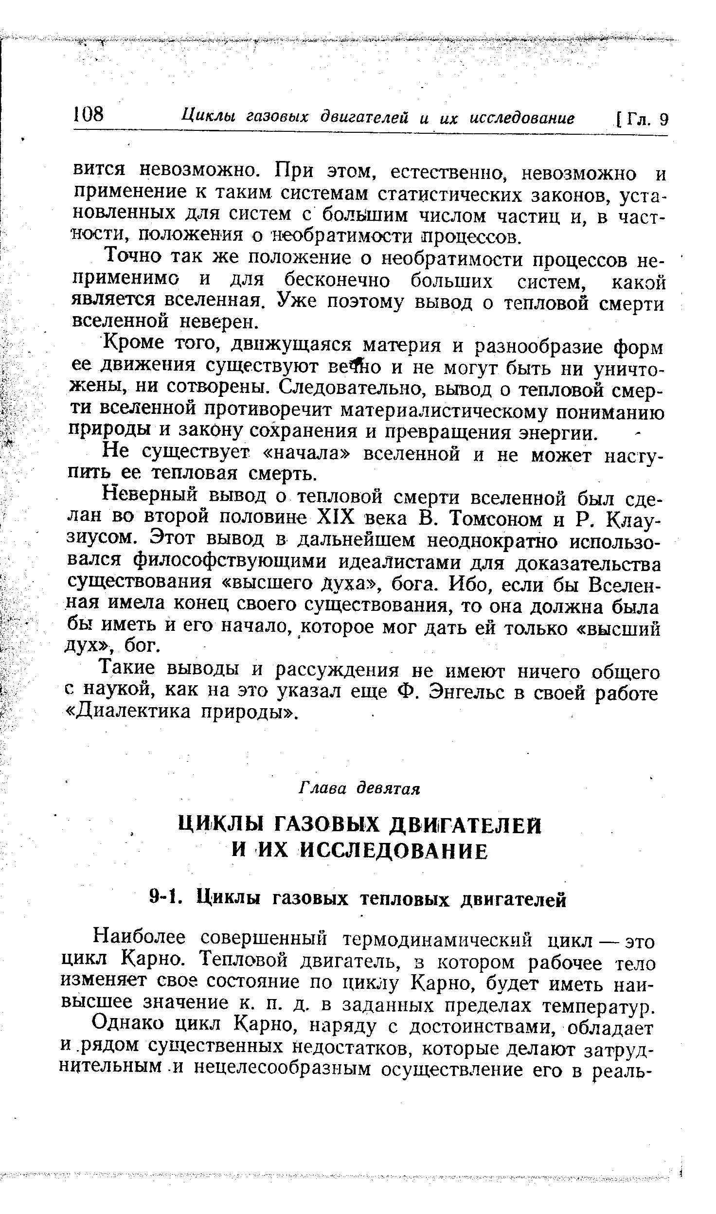 Наиболее совершенный термодинамический цикл — это цикл Карно. Тепловой двигатель, в котором рабочее тело изменяет свое состояние по циклу Карно, будет иметь наивысшее значение к. п. д. в заданных пределах температур.
