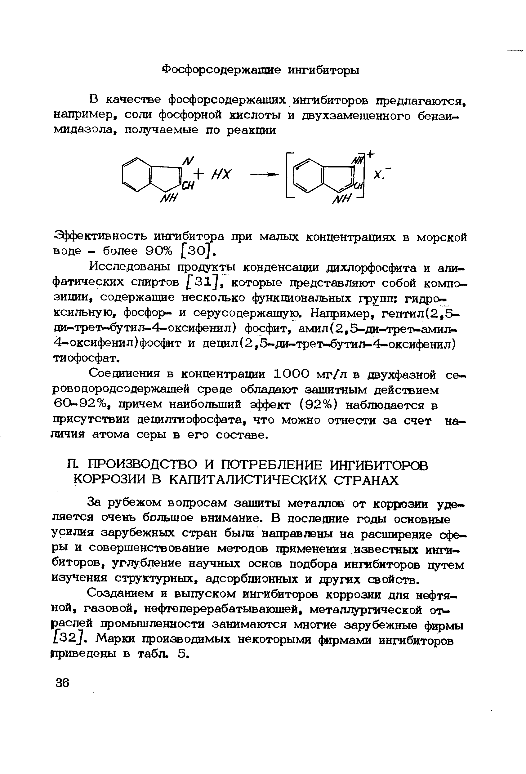 Зффективность ингибитора при малых концентрациях в морской воде - более 90% [зо].
