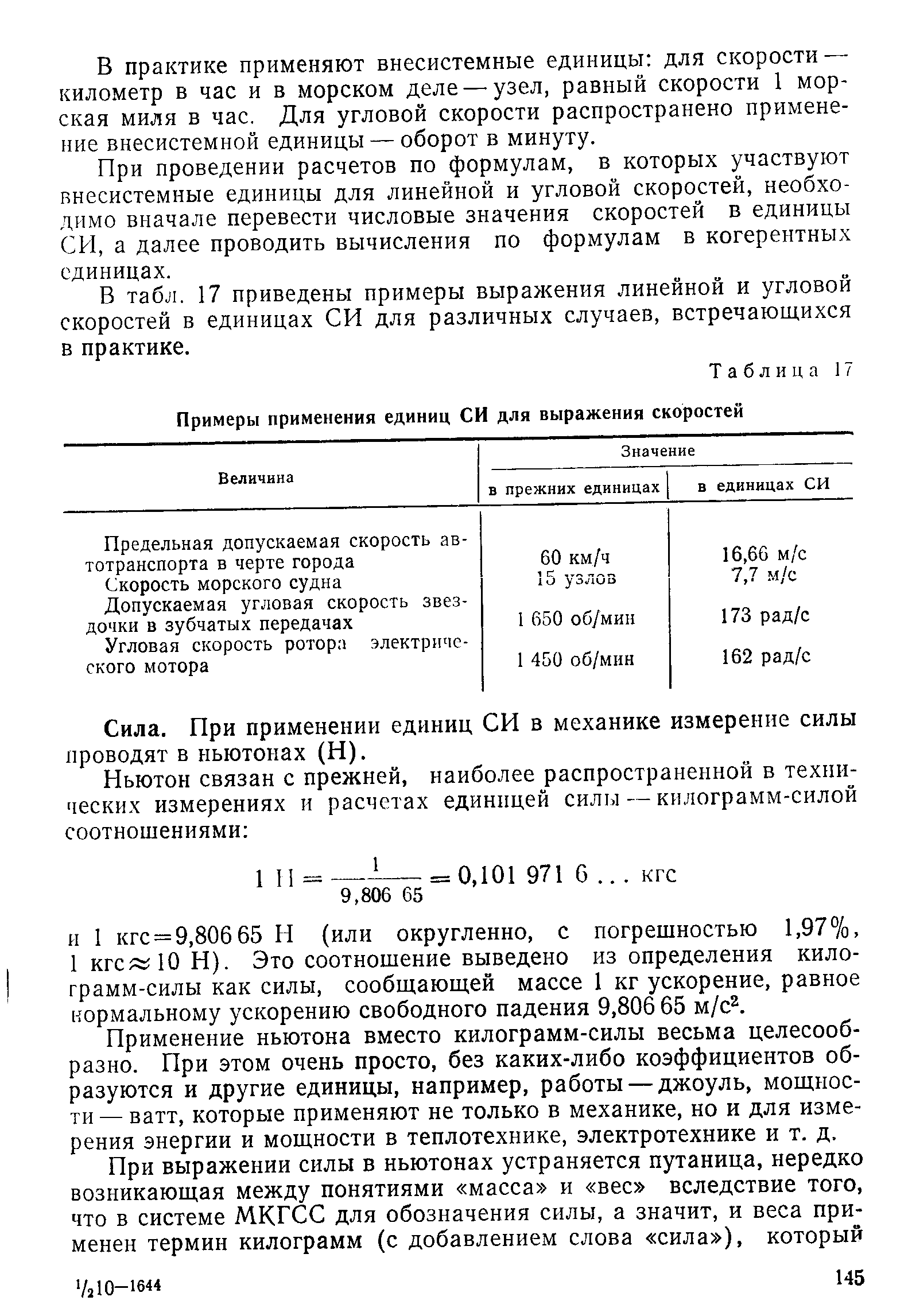 Таблица 17 Примеры применения единиц СИ для выражения скоростей
