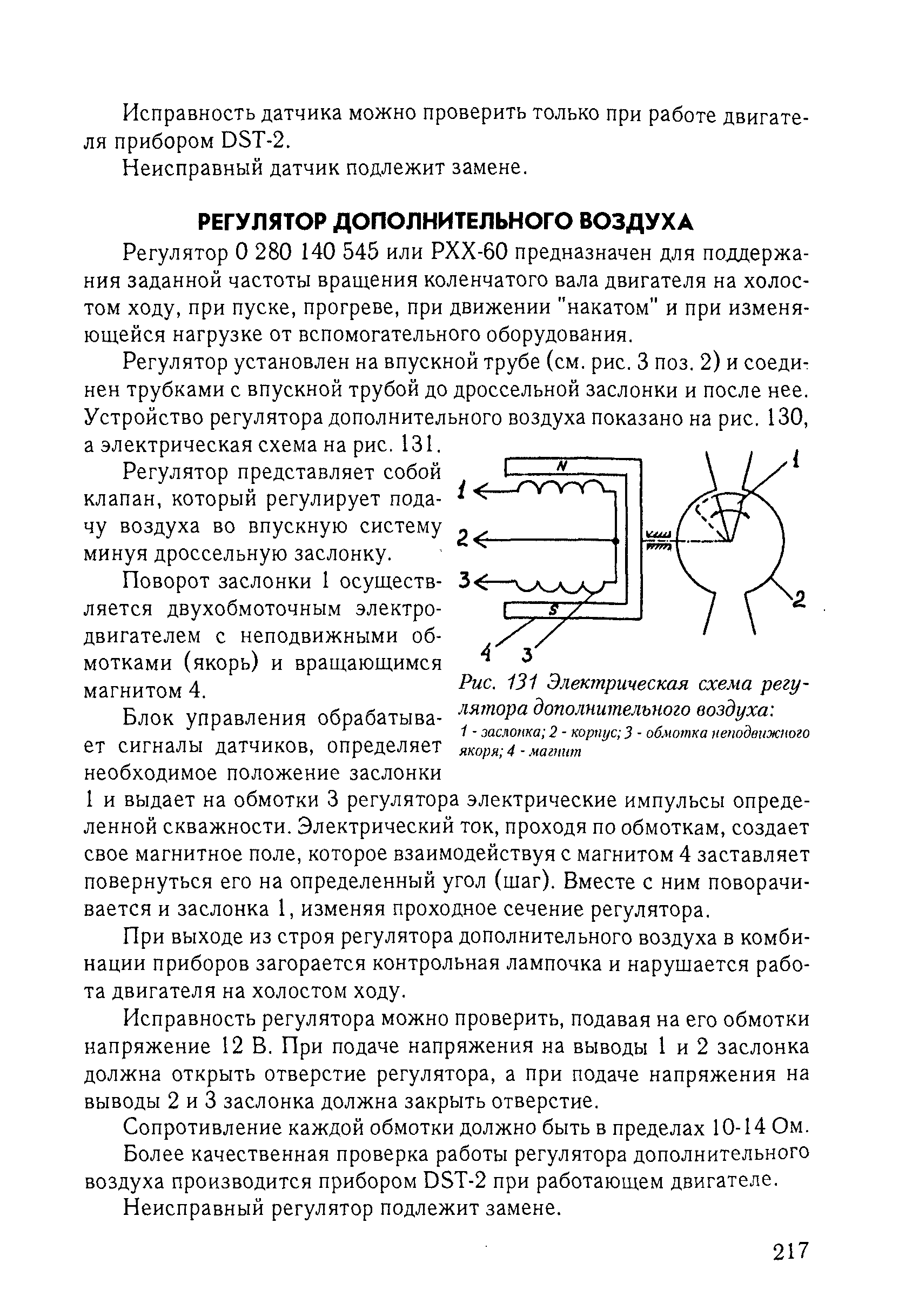 Регулятор О 280 140 545 или РХХ-60 предназначен для поддержания заданной частоты вращения коленчатого вала двигателя на холостом ходу, при пуске, прогреве, при движении накатом и при изменяющейся нагрузке от вспомогательного оборудования.
