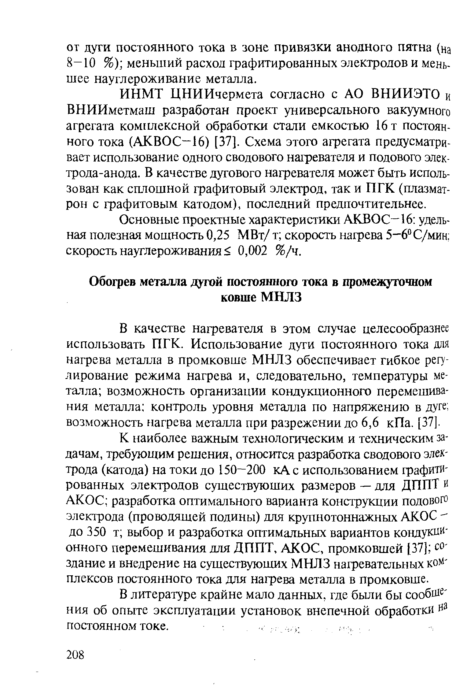 Основные проектные характеристики АКВОС—16 удельная полезная мощность 0,25 МВт/ т скорость нагрева 5-6 С/мин скорость науглероживания 0,002 %/ч.
