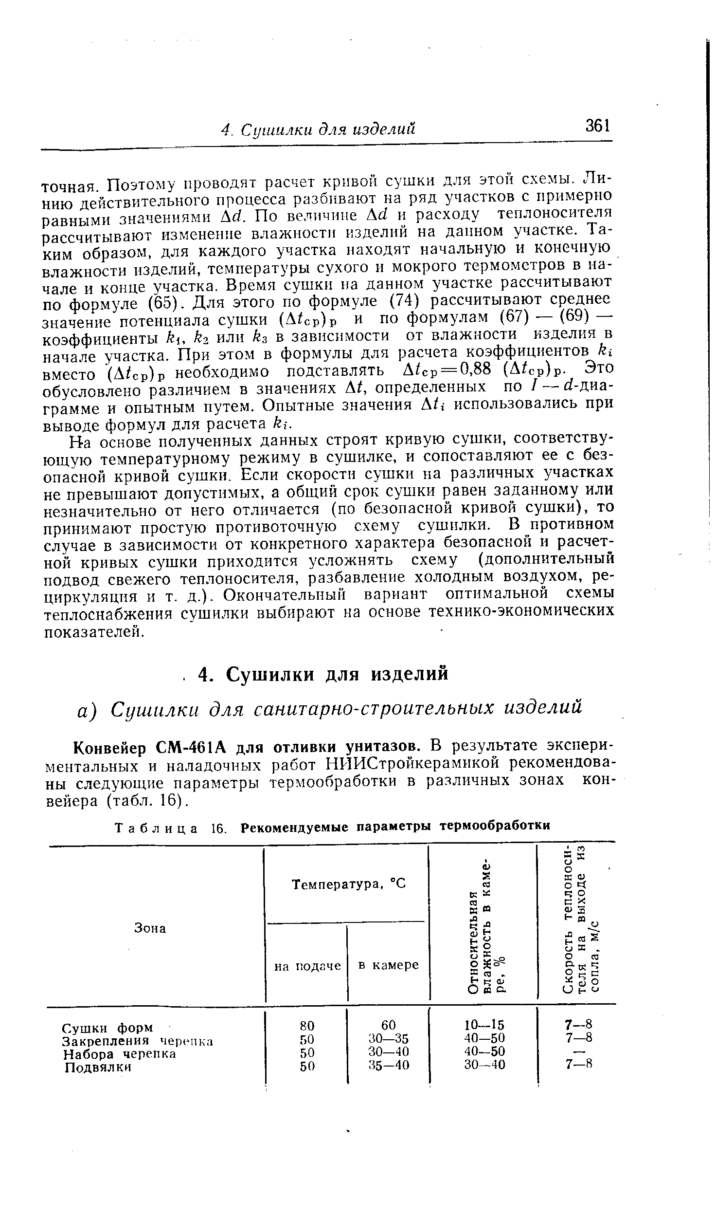 На основе полученных данных строят кривую сушки, соответствующую температурному режиму в сушилке, и сопоставляют ее с безопасной кривой сушки. Если скорости сушки на различных участках не превышают допустимых, а общий срок сушки равен заданному или незначительно от него отличается (по безопасной кривой сушки), то принимают простую противоточную схему сушилки. В противном случае в зависимости от конкретного характера безопасной и расчетной кривых сушки приходится усложнять схему (дополнительный подвод свежего теплоносителя, разбавление холодным воздухом, рециркуляция и т. д.). Окончательный вариант оптимальной схемы теплоснабжения сушилки выбирают на основе технико-экономических показателей.
