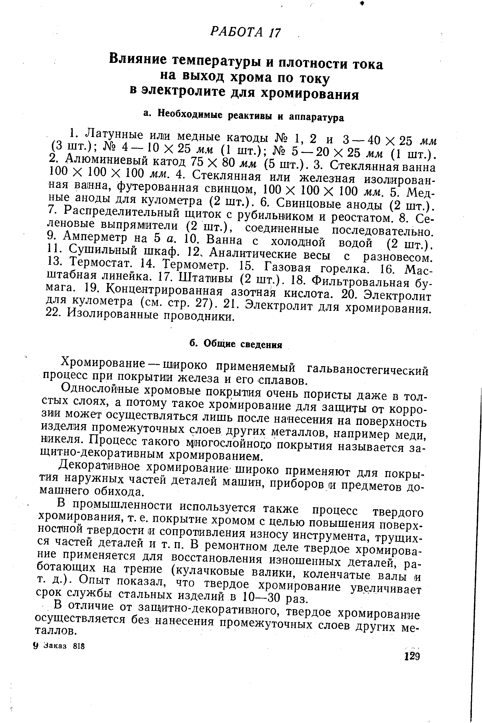 Хромирование — широко применяемый гальваностегический процесс при покрытии железа и его сплавов.
