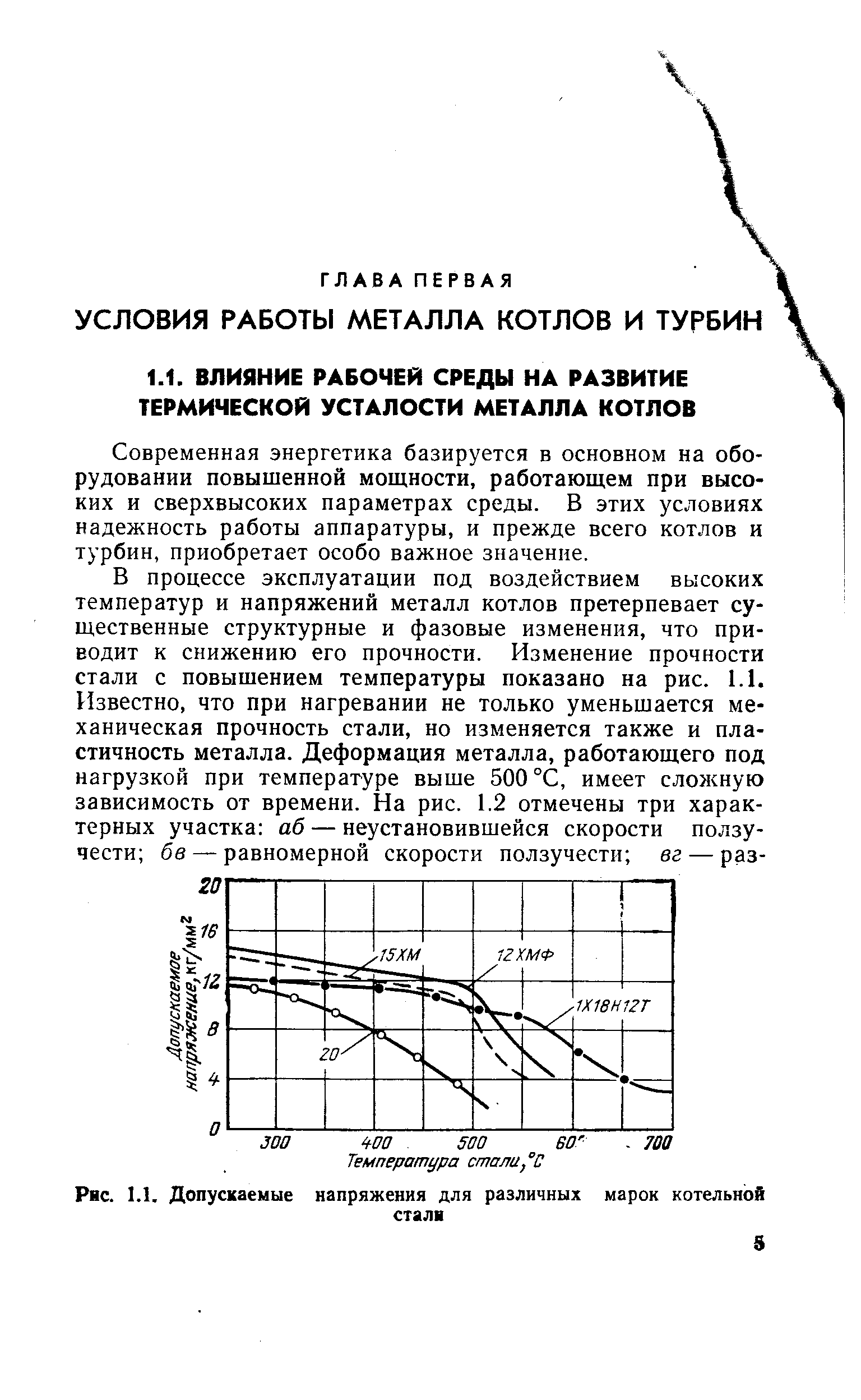 Современная энергетика базируется в основном на оборудовании повышенной мощности, работающем при высоких и сверхвысоких параметрах среды. В этих условиях надежность работы аппаратуры, и прежде всего котлов и турбин, приобретает особо важное значение.
