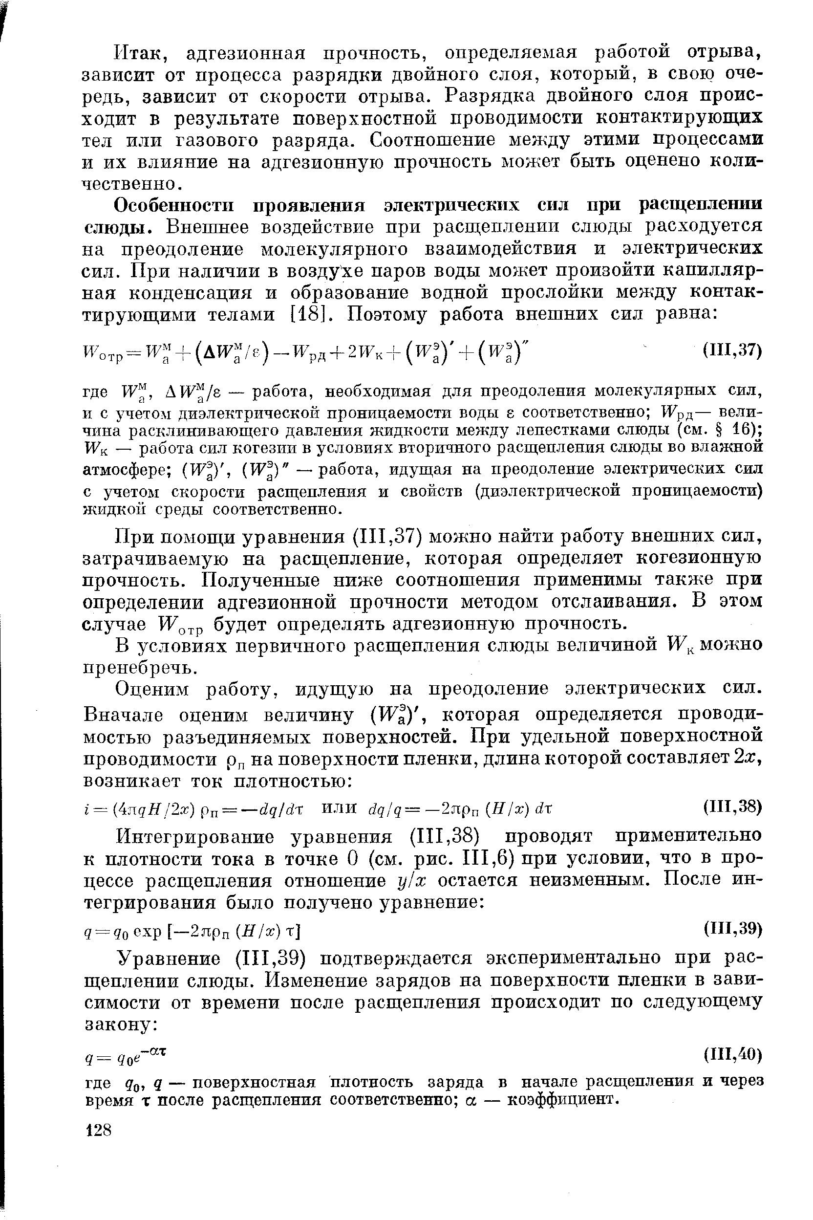 При помощи уравнения (ИХ,37) можно найти работу внешних сил, затрачиваемую на расщепление, которая определяет когезионную прочность. Полученные ниже соотношения применимы также при определении адгезионной прочности методом отслаивания. В этом случае И отр будет определять адгезионную нрочность.
