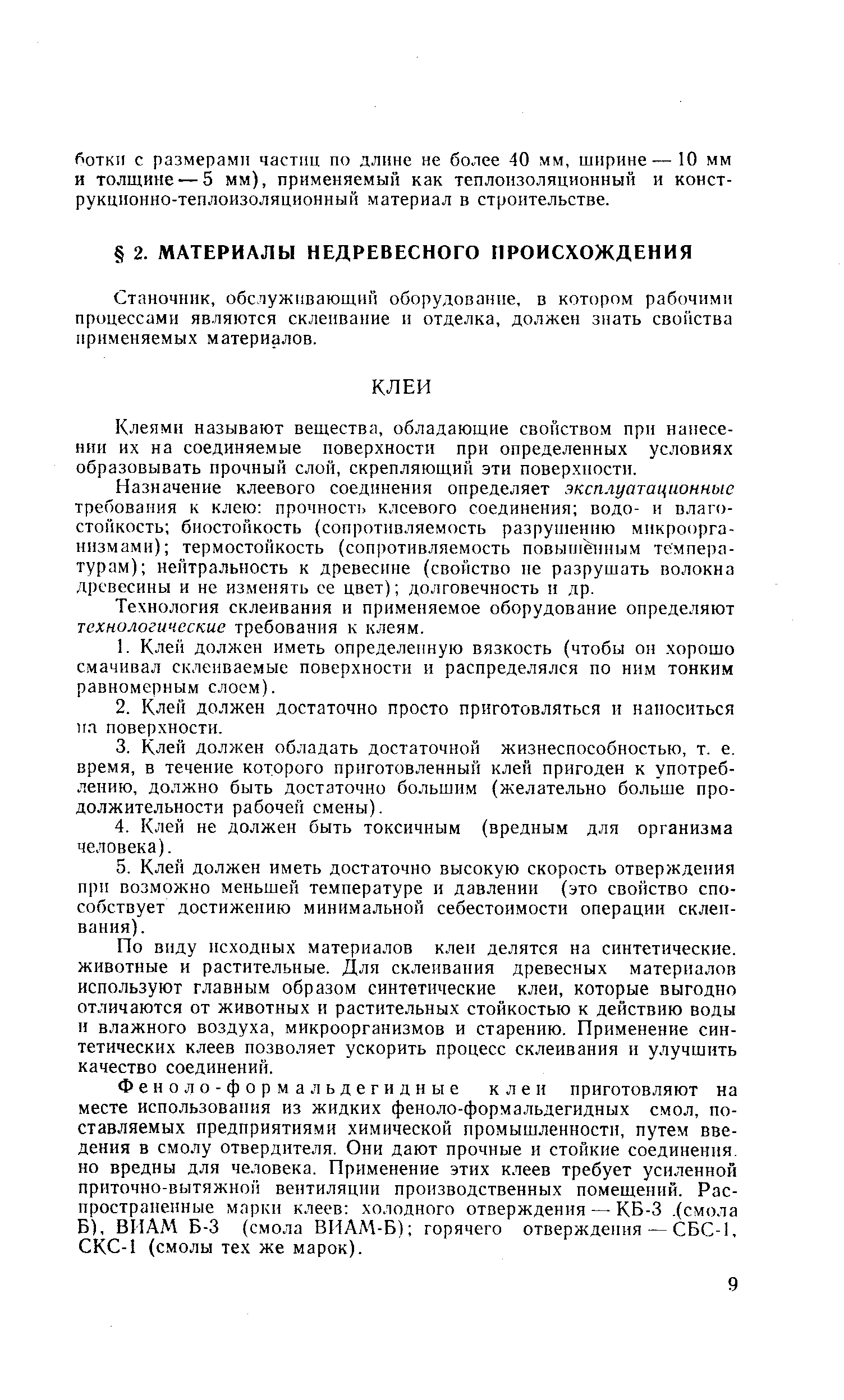 Станочник, обслуживающий оборудование, в котором рабочими процессами являются склеивание п отделка, должен знать свойства применяемых материалов.
