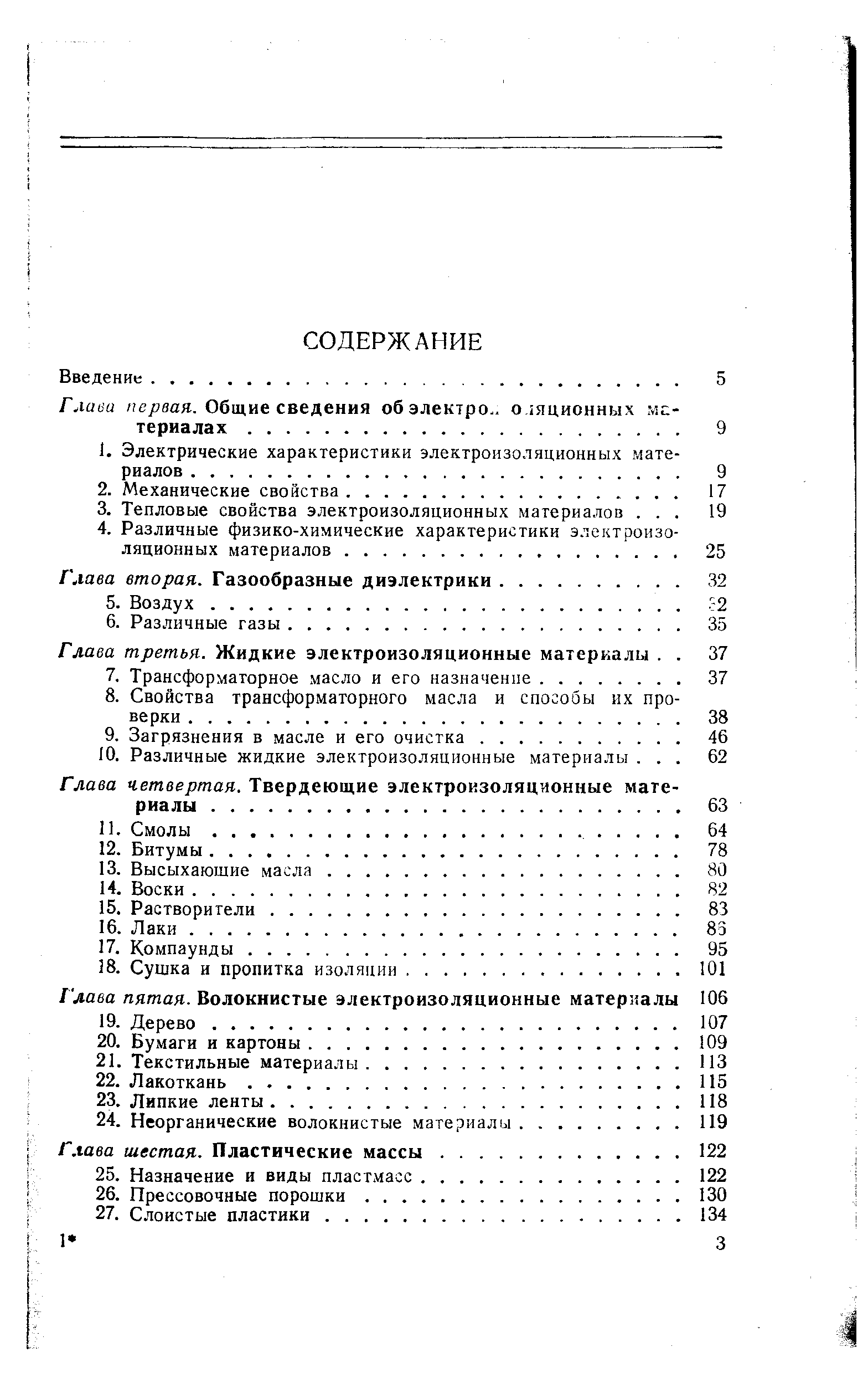 Глава вторая. Газообразные диэлектрики. .
