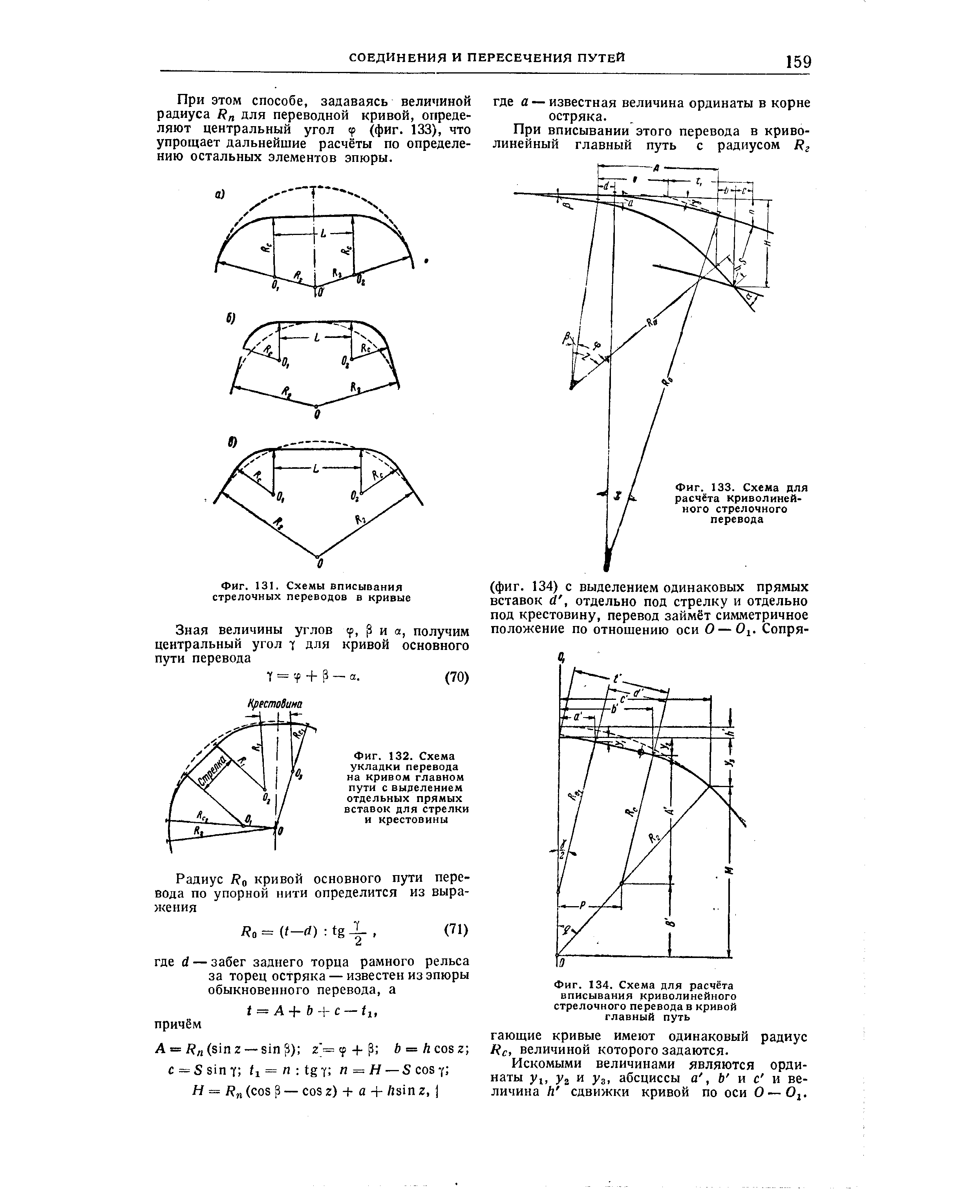 Фиг. 134. Схема для расчёта вписывания криволинейного стрелочного перевода в кривой главный путь
