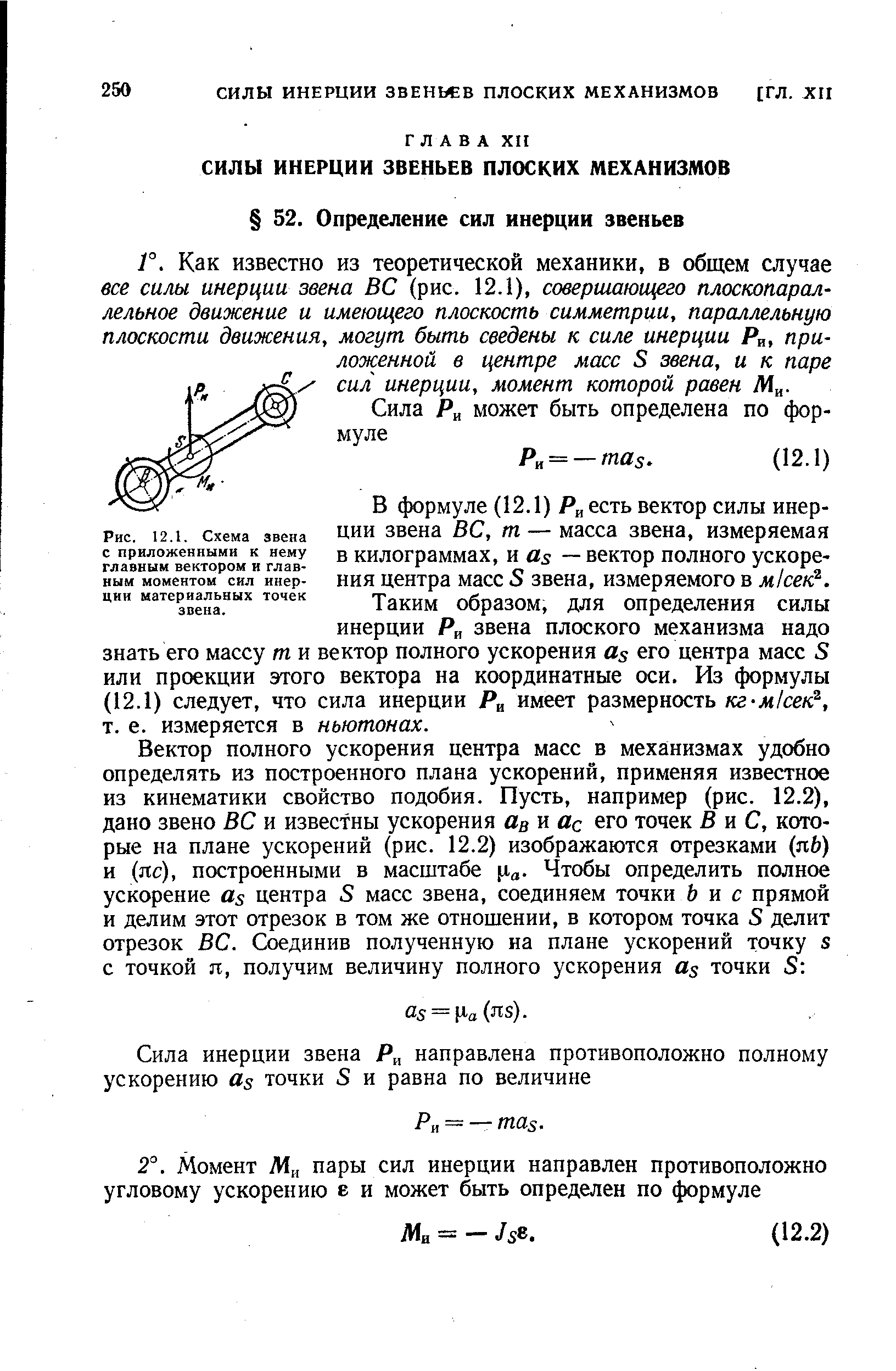 Как известно из теоретической механики, в общем случае все силы инерции звена ВС (рис. 12.1), совершающего плоскопараллельное движение и имеющего плоскость симметрии, параллельную плоскости движения, могут быть сведены к силе инерции Р , приложенной в центре масс S звена, и к паре сил инерции, момент которой равен Л1 .
