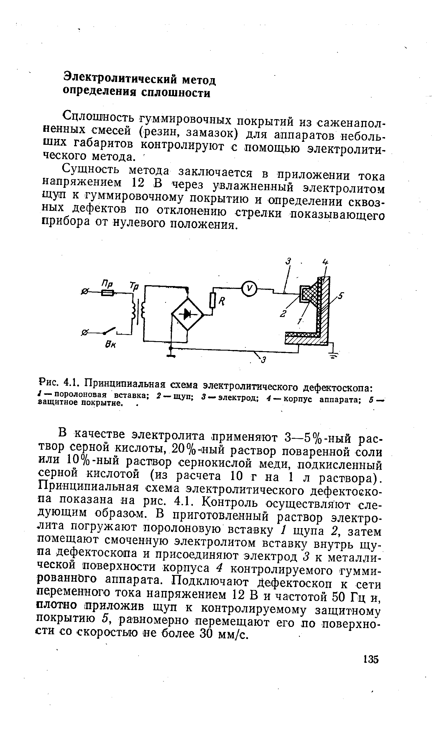 Сущность метода заключается в приложении тока напряжением 12 В через увлажненный электролитом щуп к гуммировочному покрытию и определении сквозных дефектов по отклонению стрелки показывающего прибора от нулевого положения.
