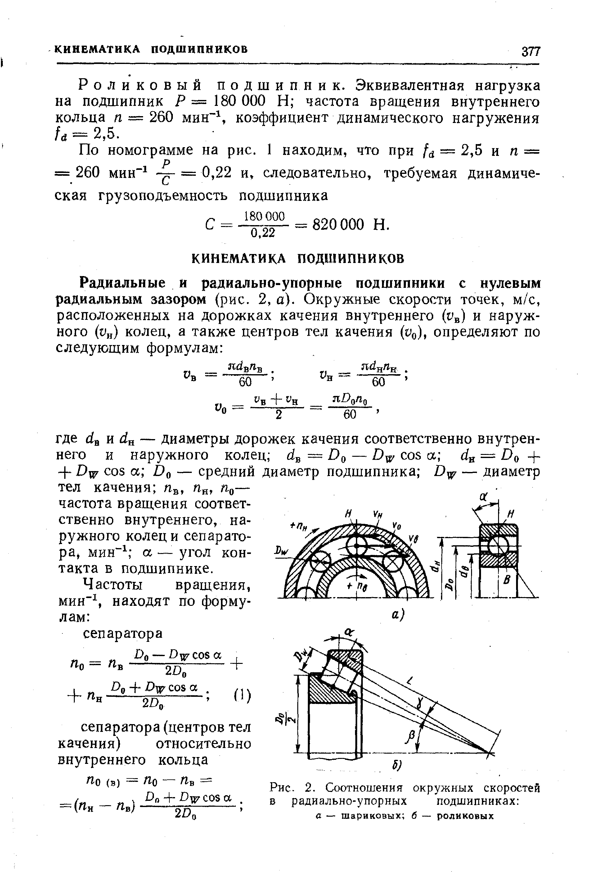 Роликовый подшипник. Эквивалентная нагрузка на подшипник Р = 180 ООО Н частота враш.ения внутреннего кольца д = 260 мин , коэффициент динамического нагружения и = 2,5.
