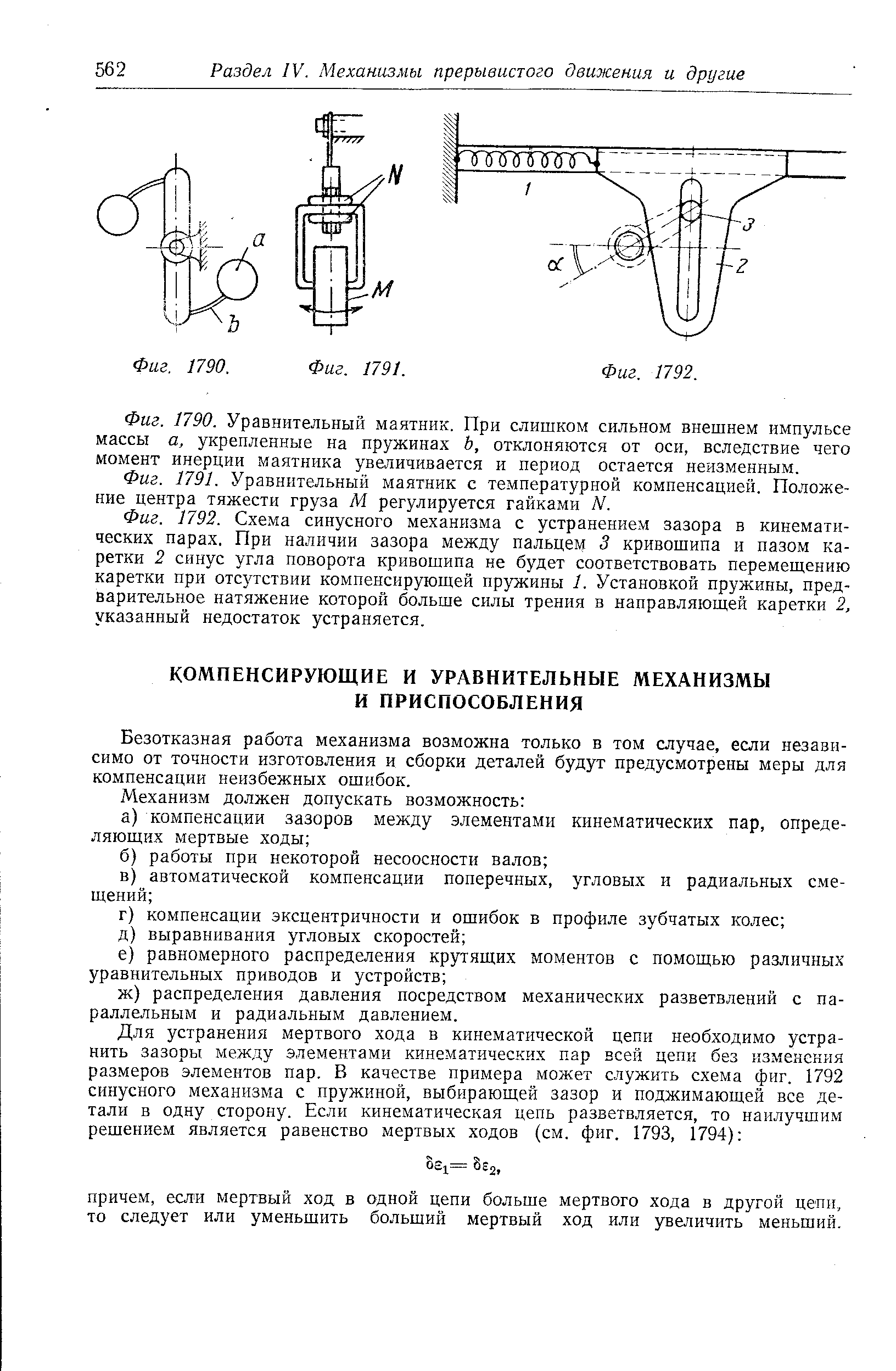 Безотказная работа механизма возможна только в том случае, если независимо от точности изготовления и сборки деталей будут предусмотрены меры для компенсации неизбежных ошибок.
