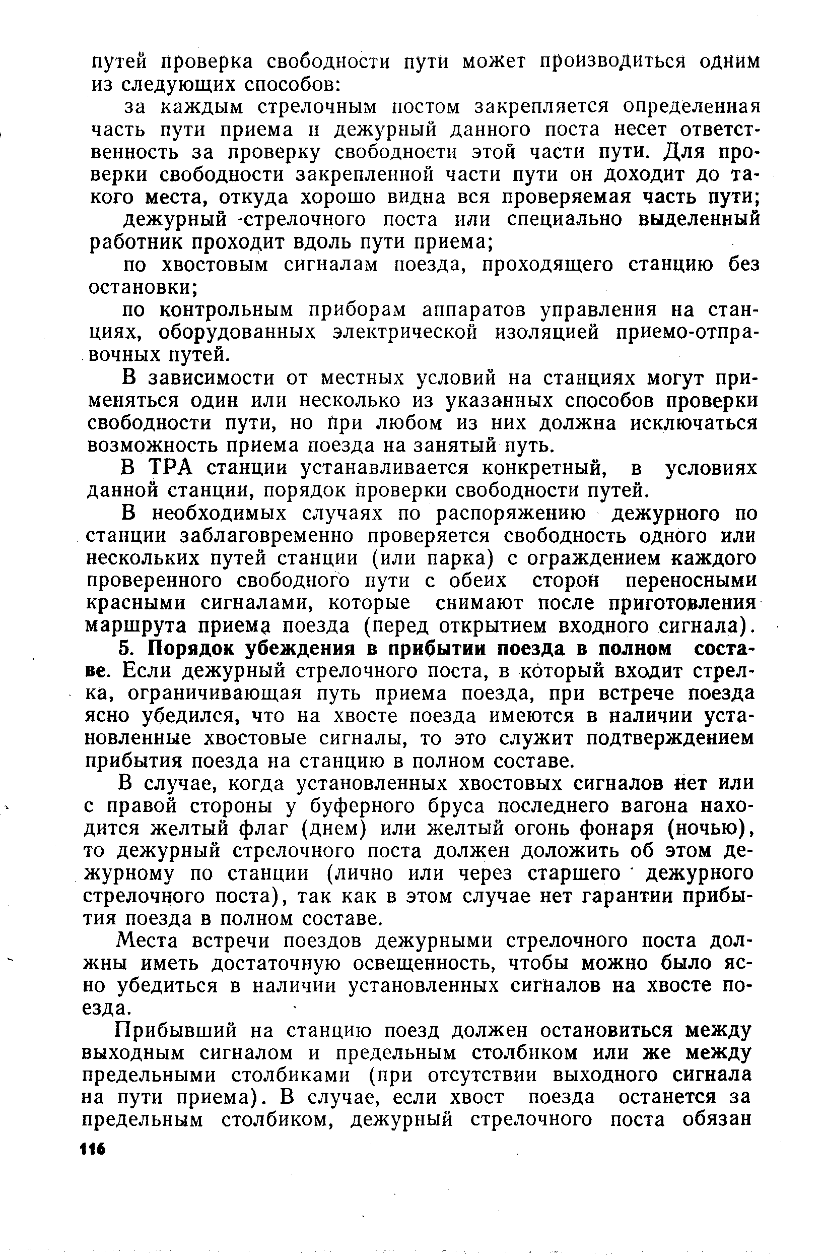 В зависимости от местных условий на станциях могут применяться один или несколько из указанных способов проверки свободности пути, но При любом из них должна исключаться возможность приема поезда на занятый путь.
