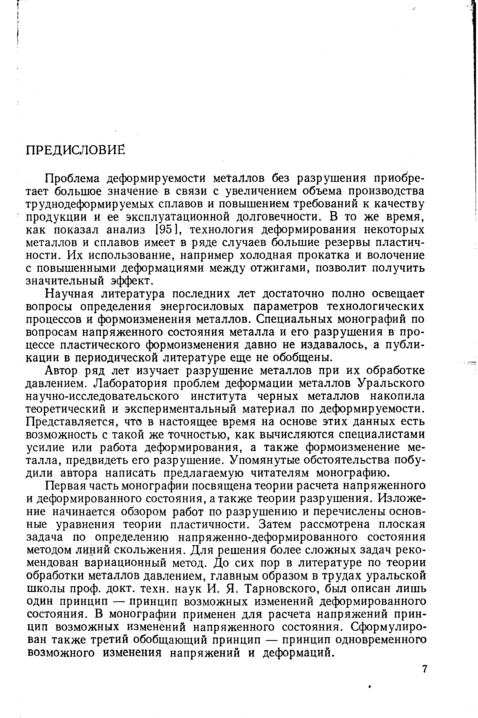 Проблема деформируемости металлов без разрушения приобретает большое значение в связи с увеличением объема производства труднодеформируемых сплавов и повышением требований к качеству продукции и ее эксплуатационной долговечности. В то же время, как показал анализ [95], технология деформирования некоторых металлов и сплавов имеет в ряде случаев большие резервы пластичности. Их использование, например холодная прокатка и волочение с повышенными деформациями между отжигами, позволит получить значительный эффект.
