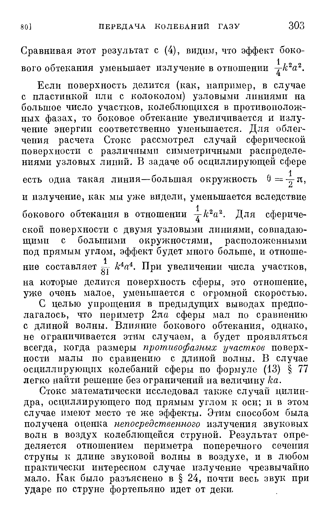 С целью упрощения в предыдущих выводах предполагалось, что периметр 2ла сферы мал ио сравнению с длиной волны. Влияние бокового обтекания, однако, не ограничивается этим случаем, а будет проявляться всегда, когда размеры противофазных участков поверхности малы по сравнению с длиной волны. В случае осциллирующих колебаний сферы по формуле (13) 77 легко найти решение без ограничений на величину ка.
