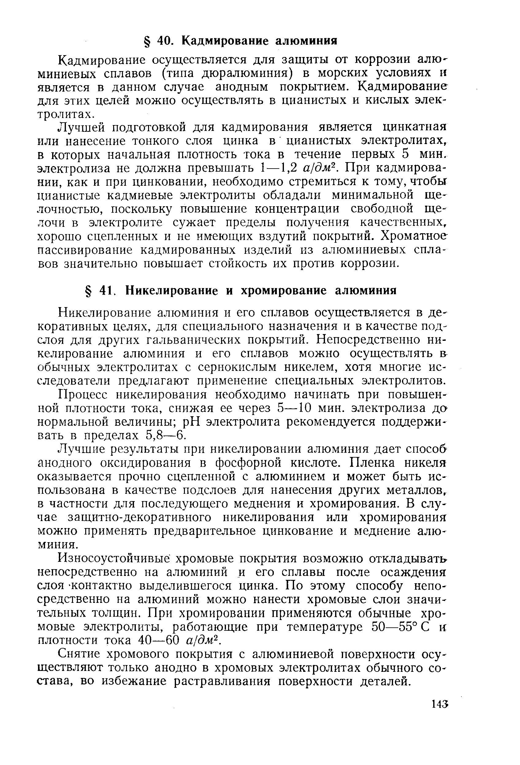 Кадмирование осуществляется для защиты от коррозии алюминиевых сплавов (типа дюралюминия) в морских условиях и является в данном случае анодным покрытием. Кадмирование для этих целей можно осуществлять в цианистых и кислых электролитах.
