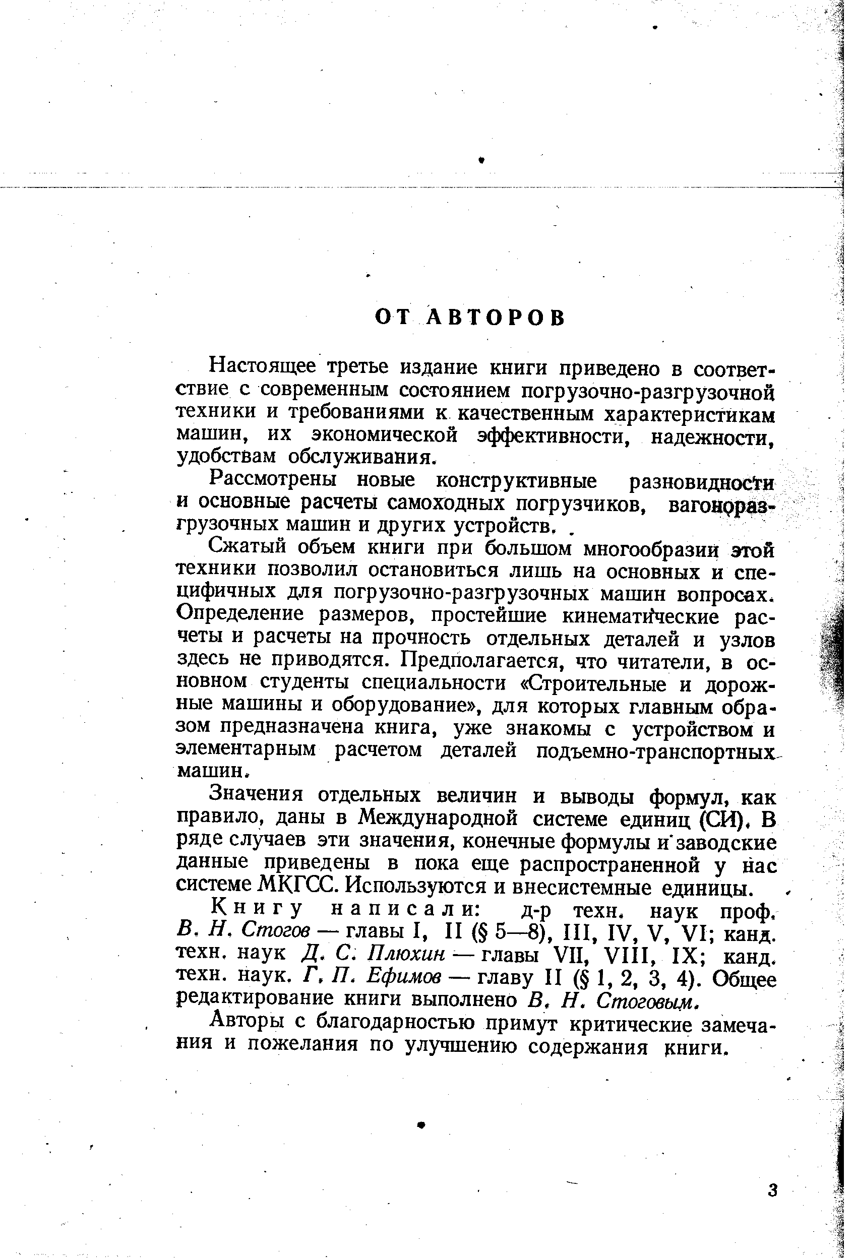 Настоящее третье издание книги приведено в соответствие с современным состоянием погрузочно-разгрузочной техники и требованиями к качественным характеристикам машин, их экономической эффективности, надежности, удобствам обслуживания.
