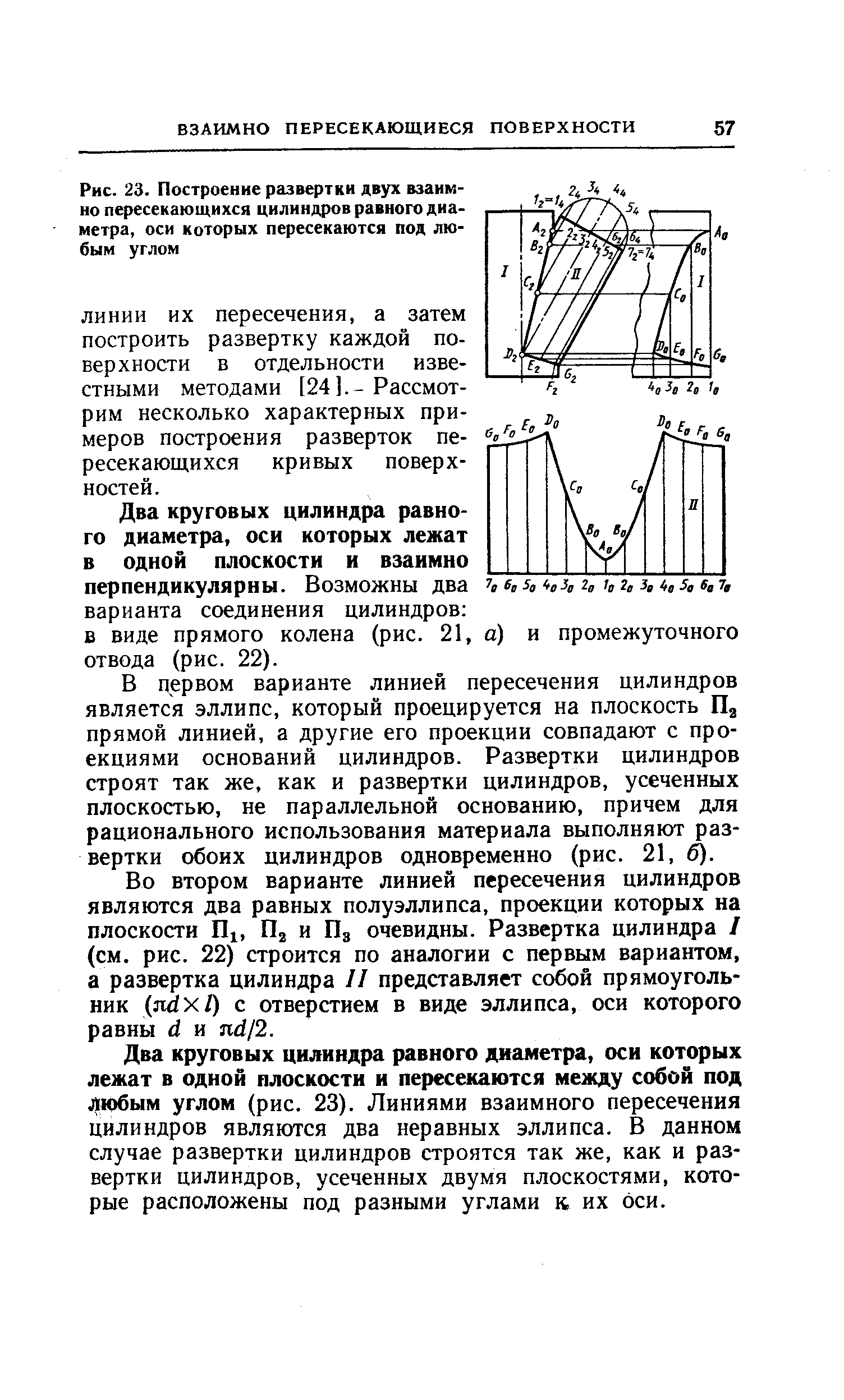 Б виде прямого колена (рис. 21, а) отвода (рис. 22).
