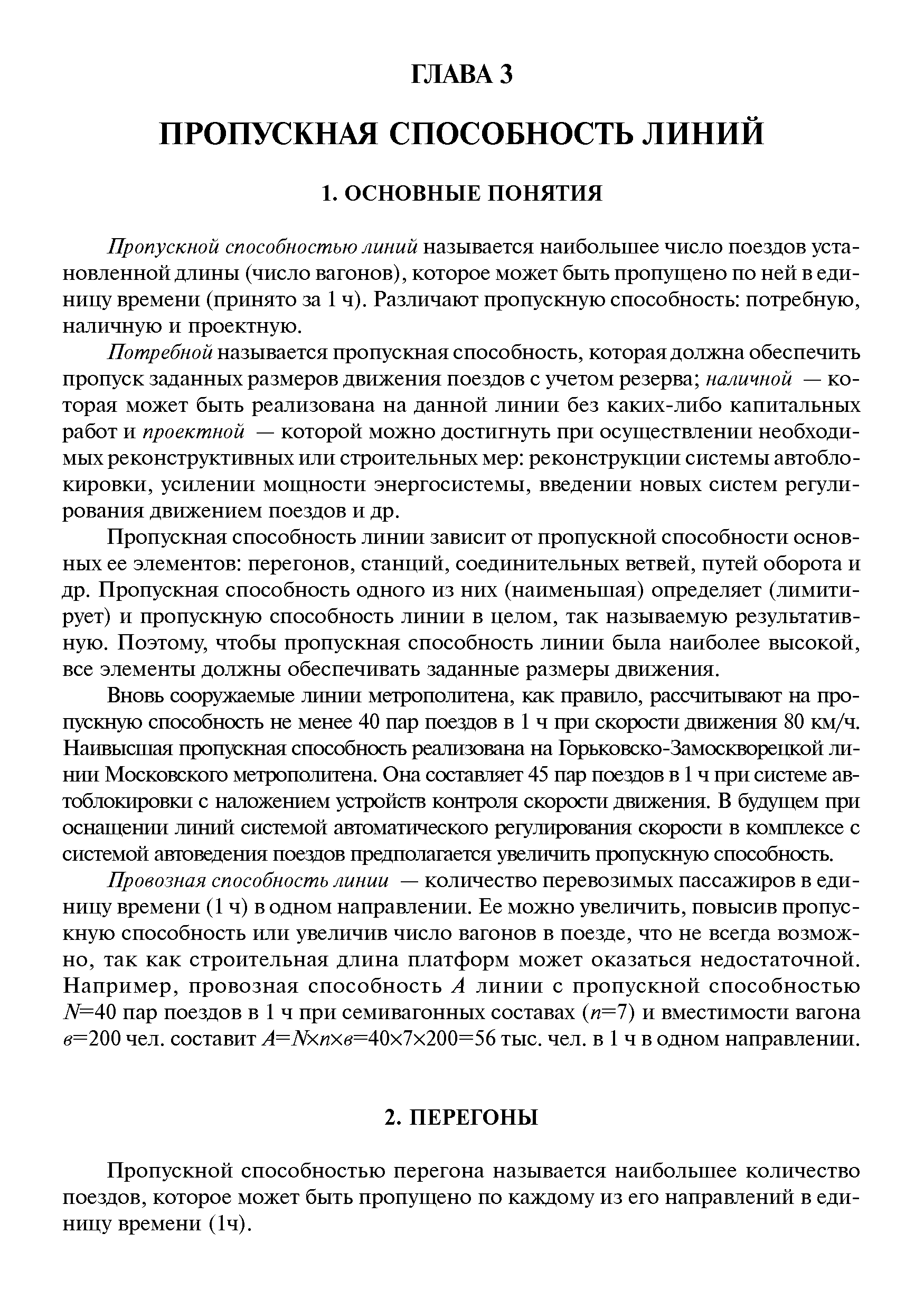 Пропускная способность линии зависит от пропускной способности основных ее элементов перегонов, станций, соединительных ветвей, путей оборота и др. Пропускная способность одного из них (наименьшая) определяет (лимитирует) и пропускную способность линии в целом, так называемую результативную. Поэтому, чтобы пропускная способность линии была наиболее высокой, все элементы должны обеспечивать заданные размеры движения.
