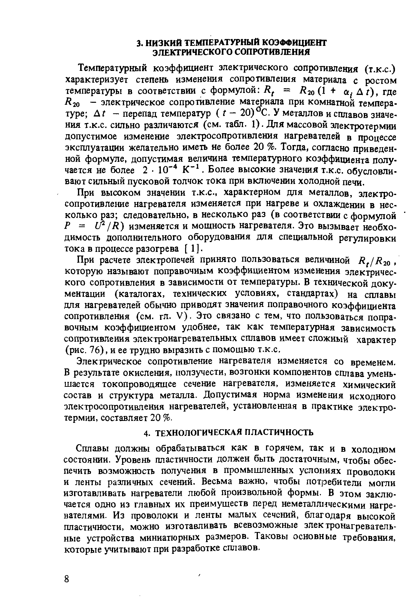 Сплавы должны обрабатываться как в горячем, так и в холодном состоянии. Уровень пластичности должен быть достаточным, чтобы обеспечить возможность получения в промышленных услониях проволоки и ленты различных сечений. Весьма важно, чтобы потребители могли изготавливать нагреватели любой произвольной формы. В этом заключается одно из главных их преимуществ перед неметаллическими нагревателями. Из проволоки и ленты малых сечсний, благодаря высокой пластичности, м но изготавливать всевозможные электронагревательные устройства миниатюрных размеров. Таковы основные требования, которые учитывают при разработке сплавов.
