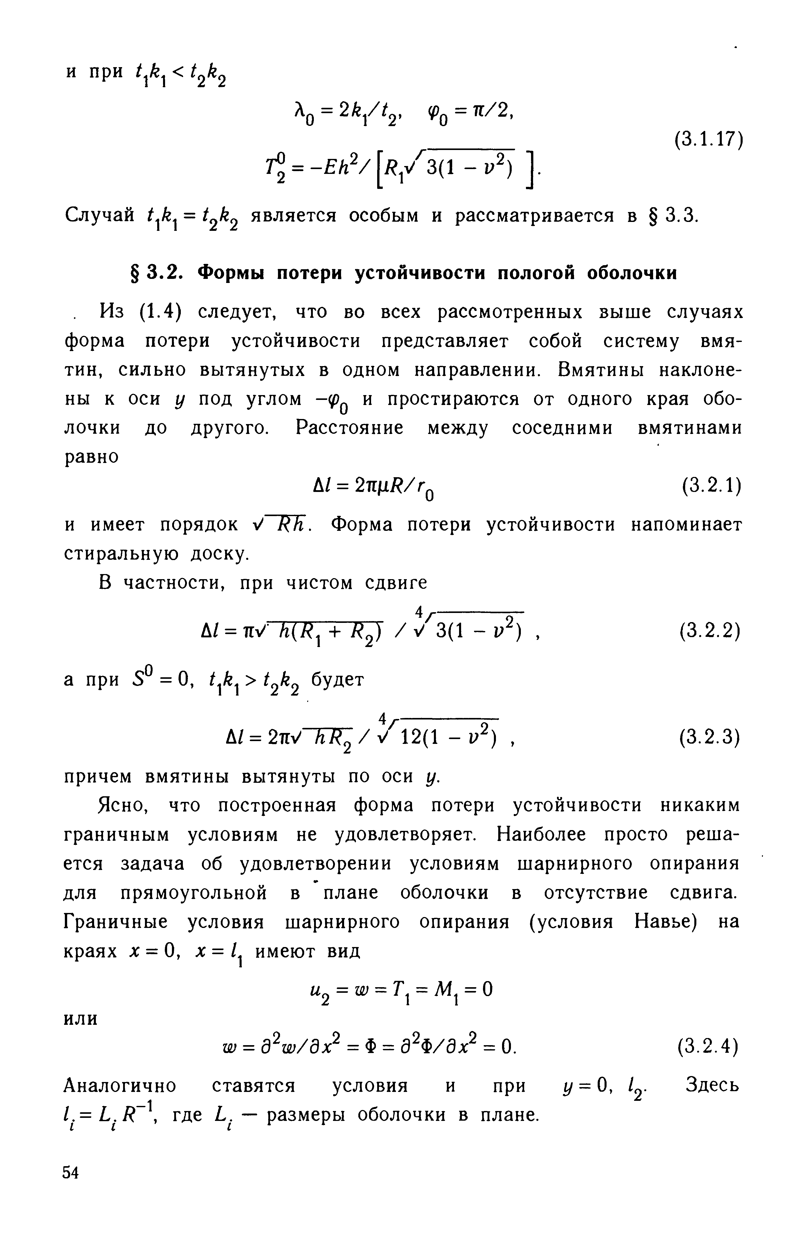 Аналогично ставятся условия и при у = 0, L. Здесь l.= L.R, где L. — размеры оболочки в плане.
