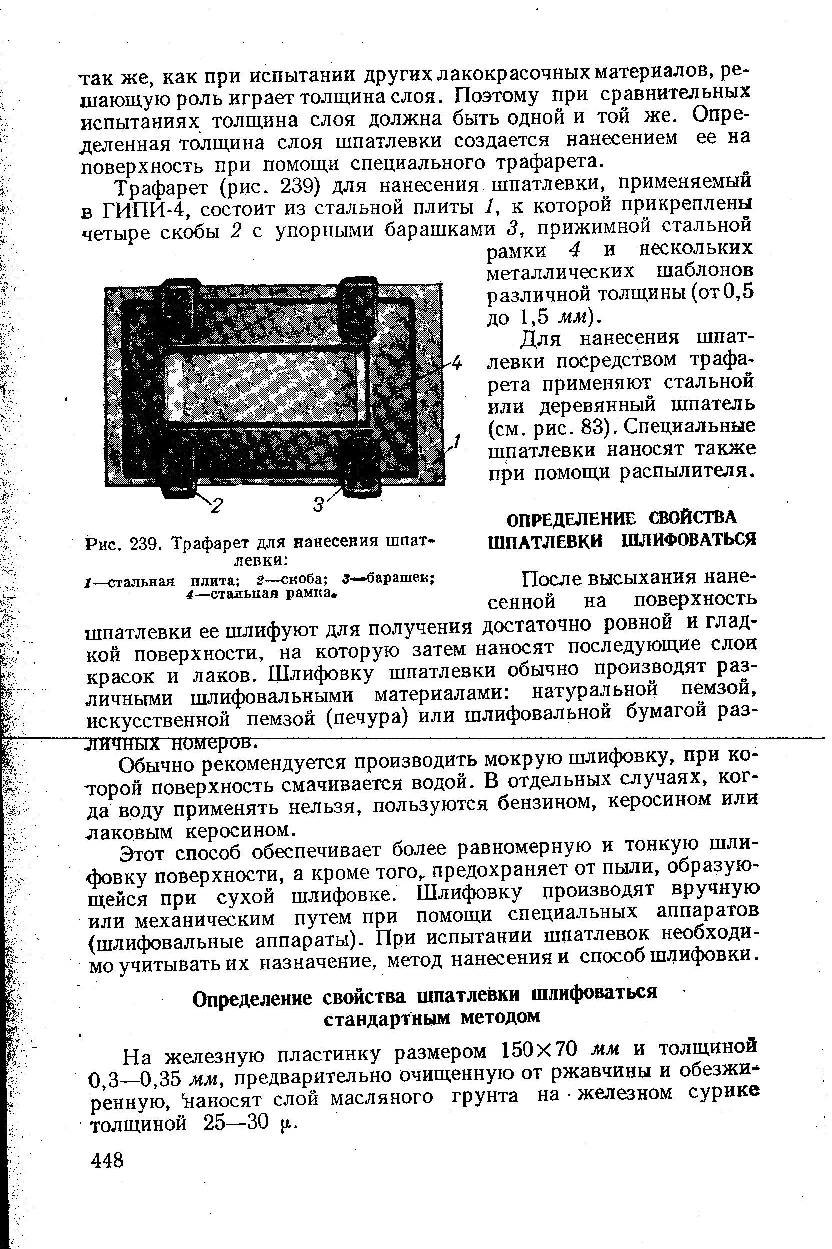 После высыхания нанесенной на поверхность шпатлевки ее шлифуют для получения достаточно ровной и гладкой поверхности, на которую затем наносят последующие слои красок и лаков. Шлифовку шпатлевки обычно производят различными шлифовальными материалами натуральной пемзой, искусственной пемзой (печура) или шлифовальной бумагой раз-шчных номеров.
