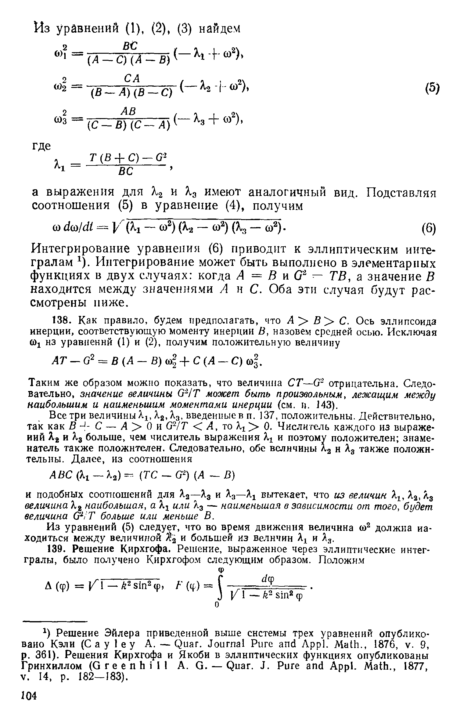 Интегрирование уравнения (6) приводит к эллиптическим интегралам ). Интегрирование может быть выполнено в элементарных функциях в двух случаях когда А = Б п G ТВ, а значение В находится между значениями А н С. Оба этн случая будут рассмотрены ниже.
