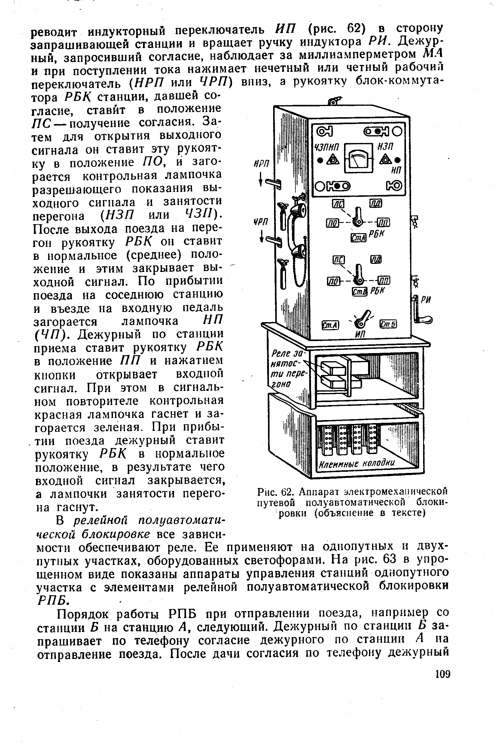 Рис. 62. Аппарат электромеханической путевой полуавтоматической блокировки (объяснение в тексте)
