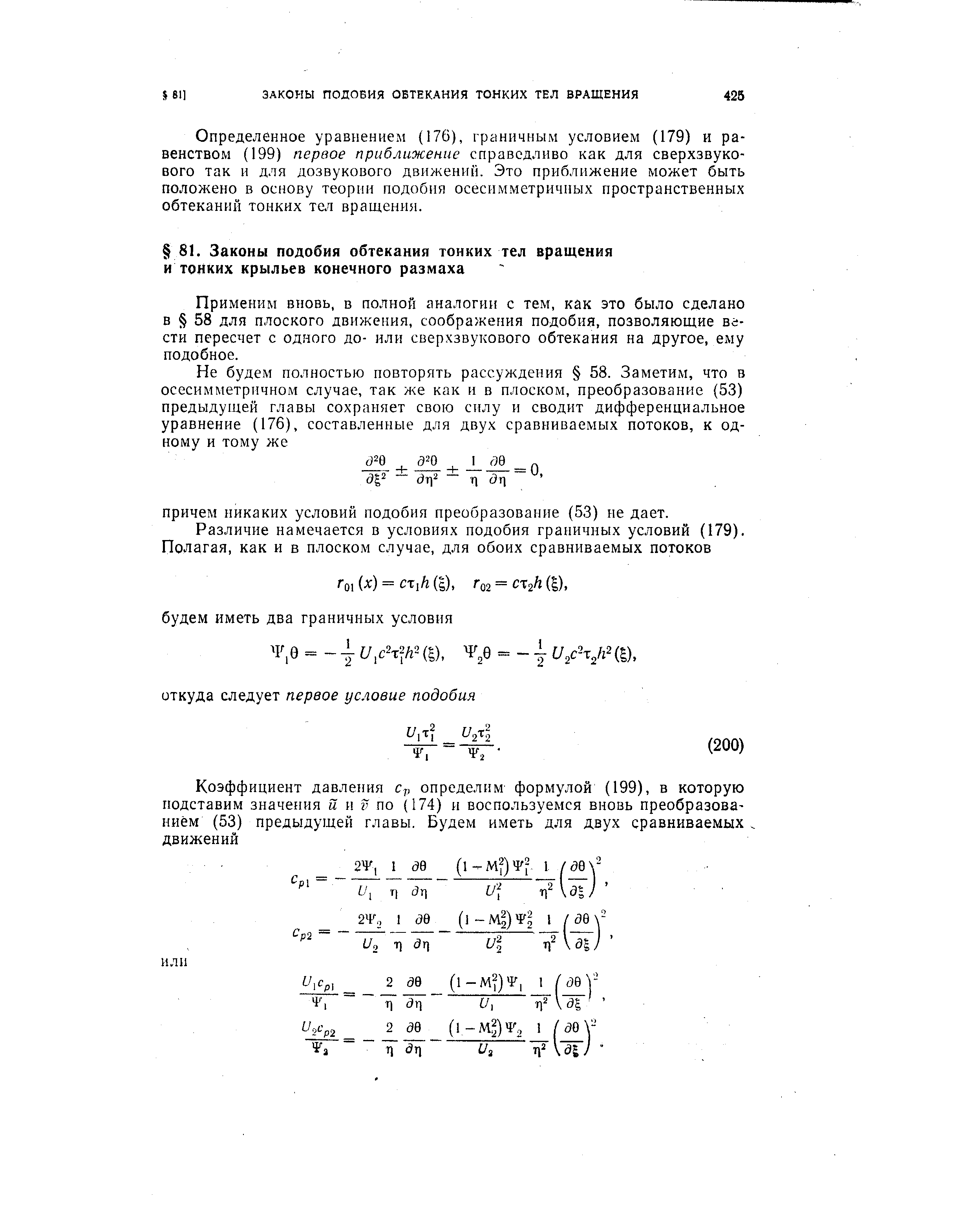 Применим вновь, в полной аналогии с тем, как это было сделано в 58 для плоского движения, соображения подобия, позволяющие вести пересчет с одного до- или сверхзвукового обтекания на другое, ему подобное.

