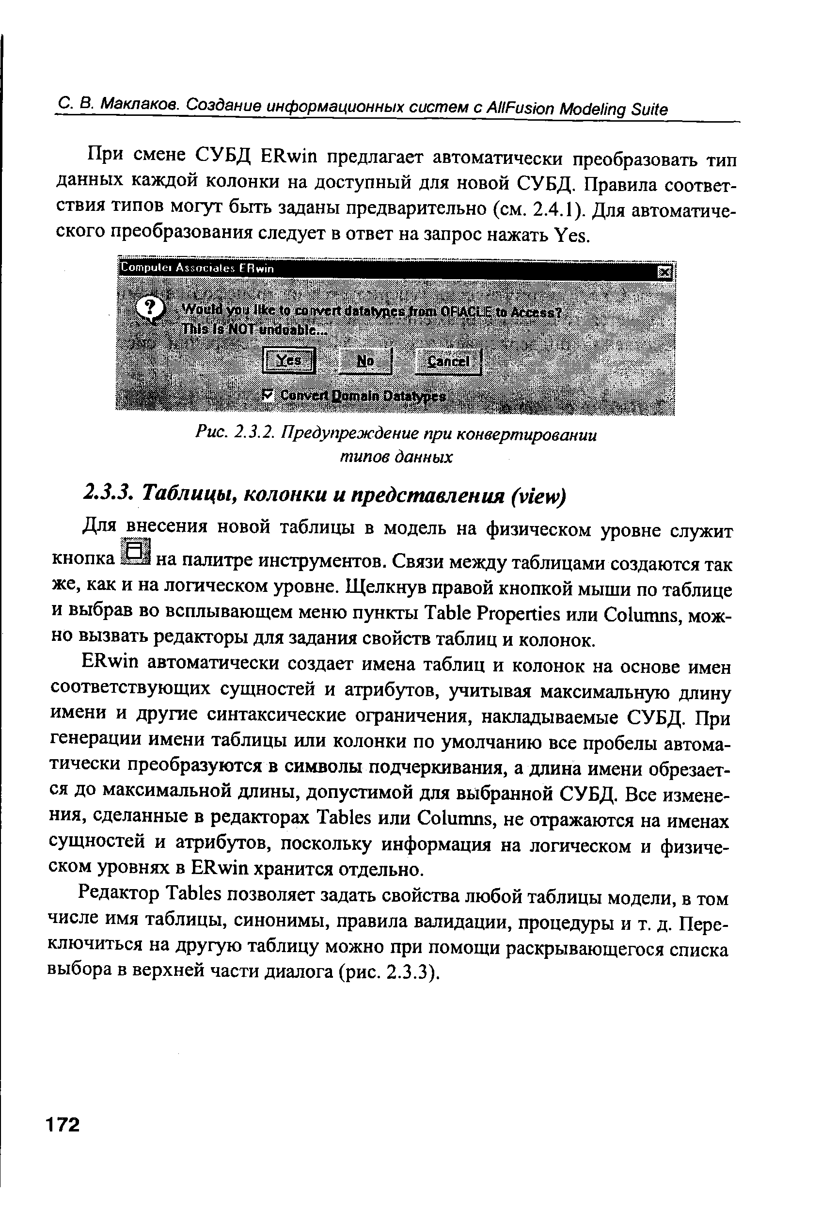 При смене СУБД ERwin предлагает автоматически преобразовать тип данных каждой колонки на доступный для новой СУБД. Правила соответствия типов могут быть заданы предварительно (см. 2.4.1). Для автоматического преобразования следует в ответ на запрос нажать Yes.
