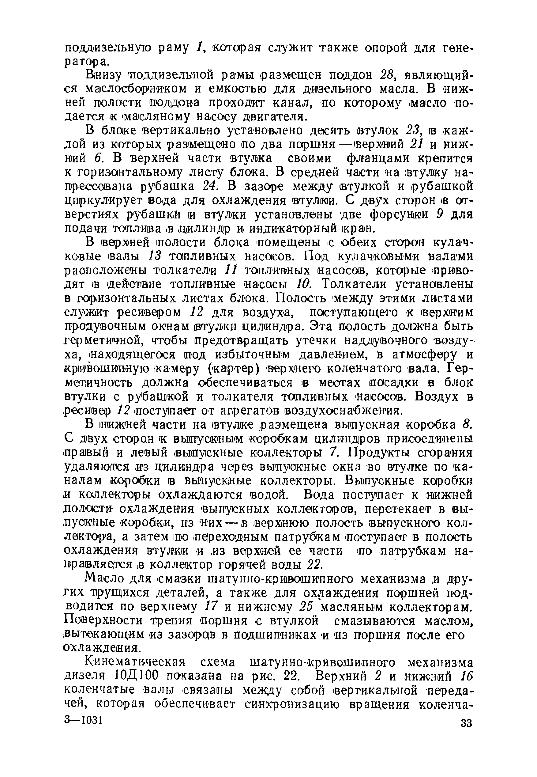 Масло для смазки шатунно-кривошипного механизма ц других тр ущихся деталей, а также для охлаждения поршней подводится по верхнему 17 и нижнему 25 масляным коллекторам. Поверхности трения Поршня с втулкой смазываются маслом, вытекающим из зазор ав в подшипниках и из порш ня после его охлаждения.
