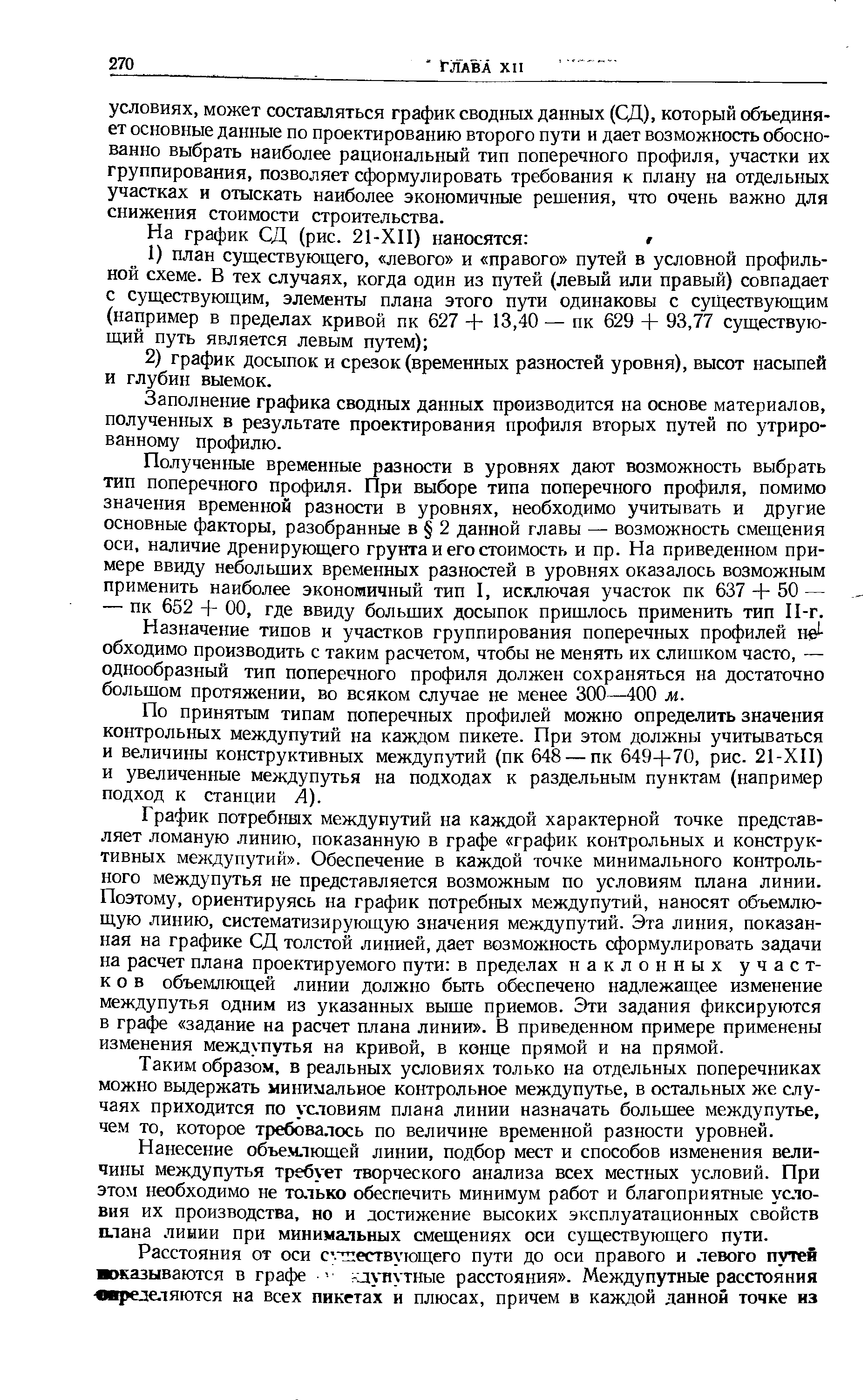 Заполнение графика сводных данных производится на основе материалов, полученных в результате проектирования профиля вторых путей по утрированному профилю.
