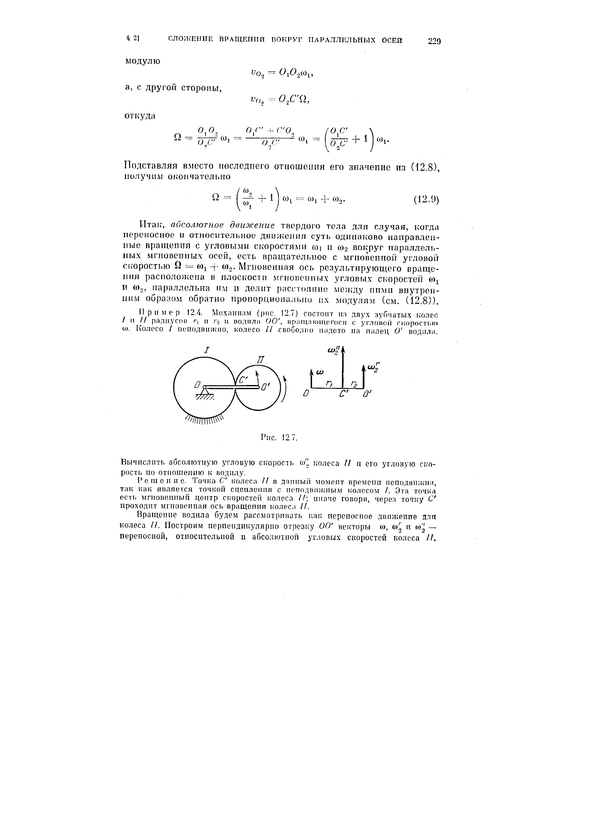 Вращение водила будем рассматривать как переносное движение для колеса II. Построим пернеидпкулярпо отрезку 00 векторы и), О) и (о — переносной, отиоснтсльпой и абсолютной угловых скоростей колоса П.
