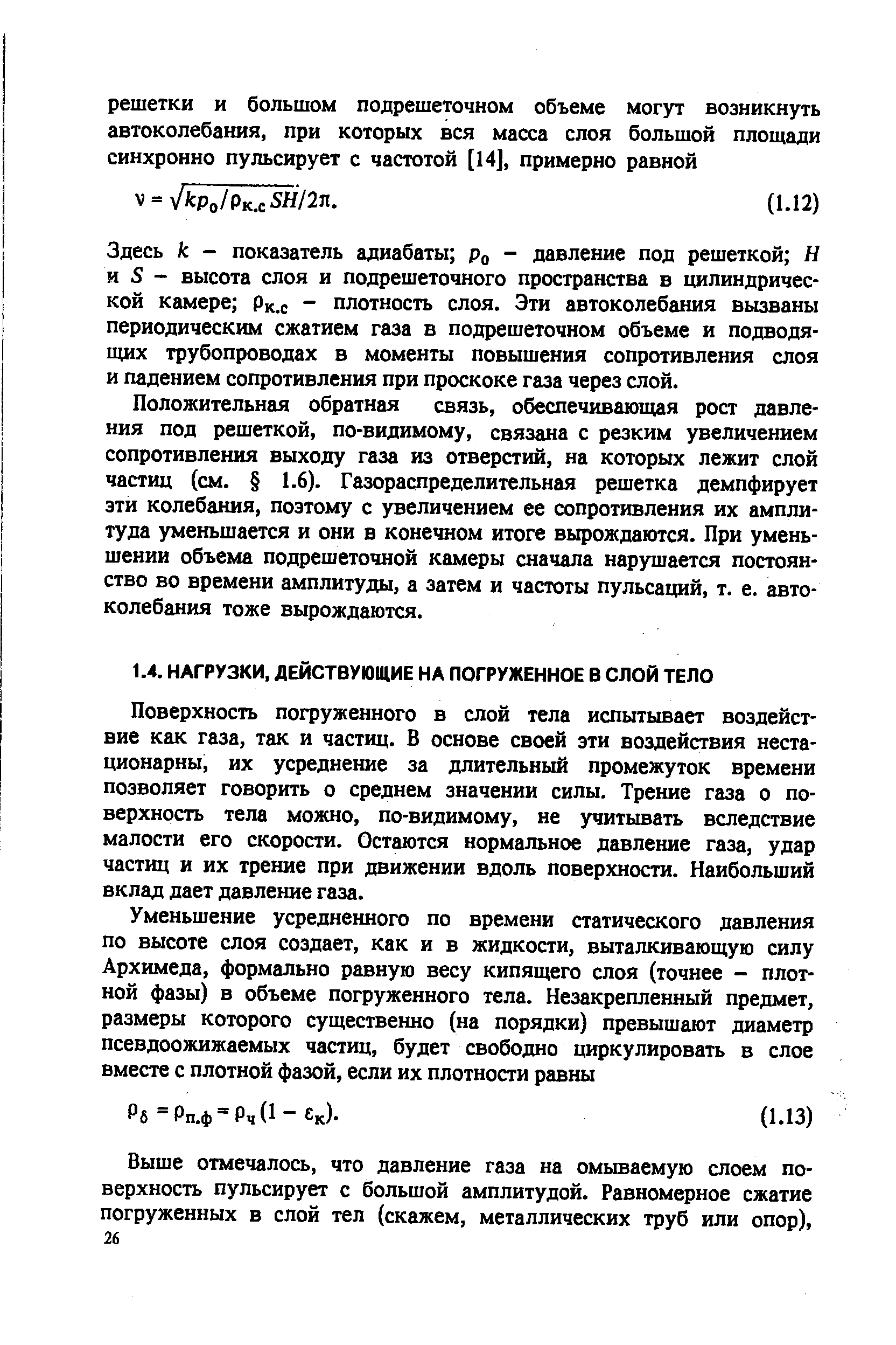 Поверхность погруженного в слой тела испытывает воздействие как газа, так и частиц. В основе своей эти воздействия нестационарны, их усреднение за длительный промежуток времени позволяет говорить о среднем значении силы. Трение газа о поверхность тела можно, по-видимому, не учитывать вследствие малости его скорости. Остаются нормальное давление газа, удар частиц и их трение при движении вдоль поверхности. Наибольший вклад дает давление газа.
