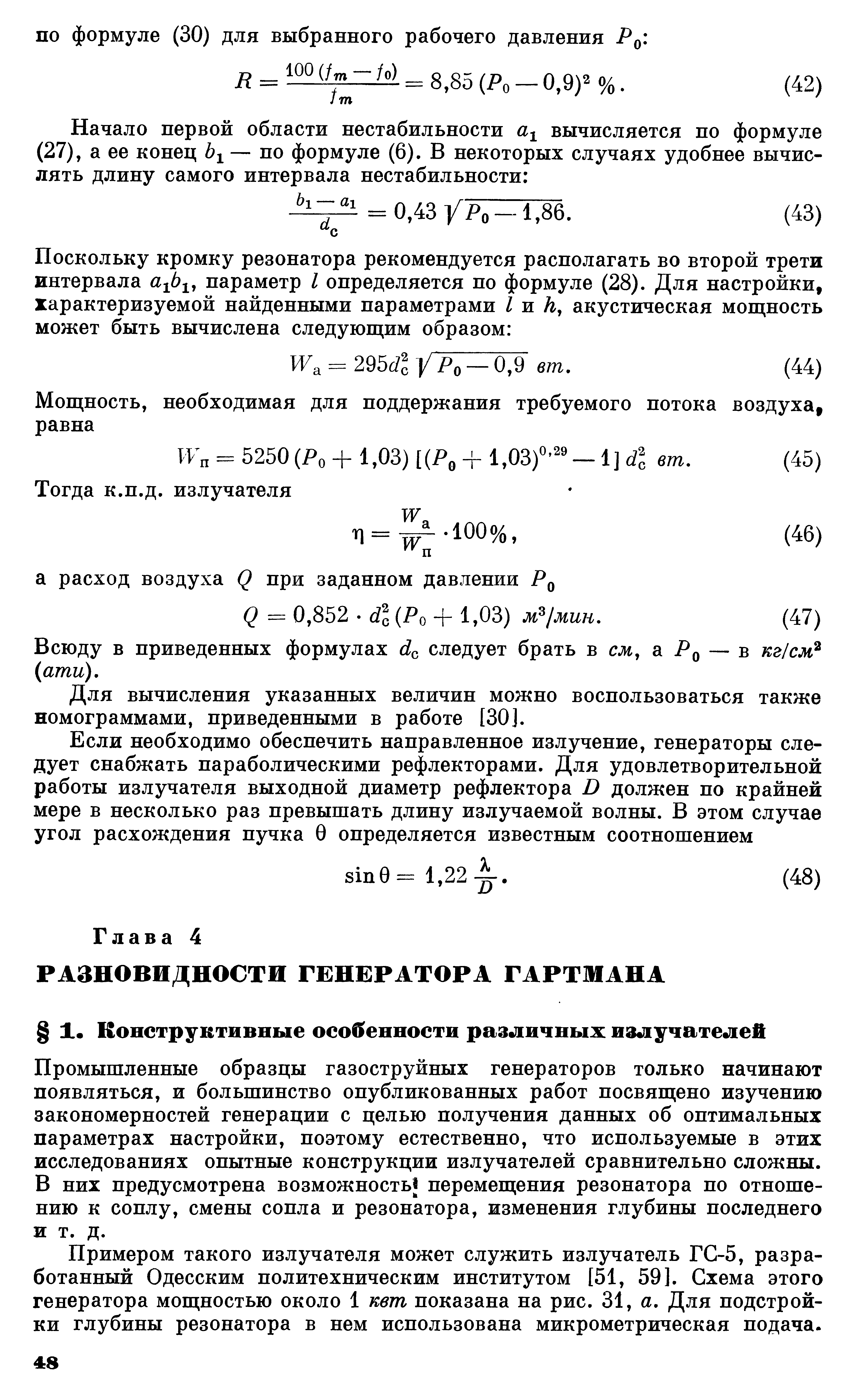 Всюду в приведенных формулах с следует брать в сж, а Ро — в кг/см ати).
