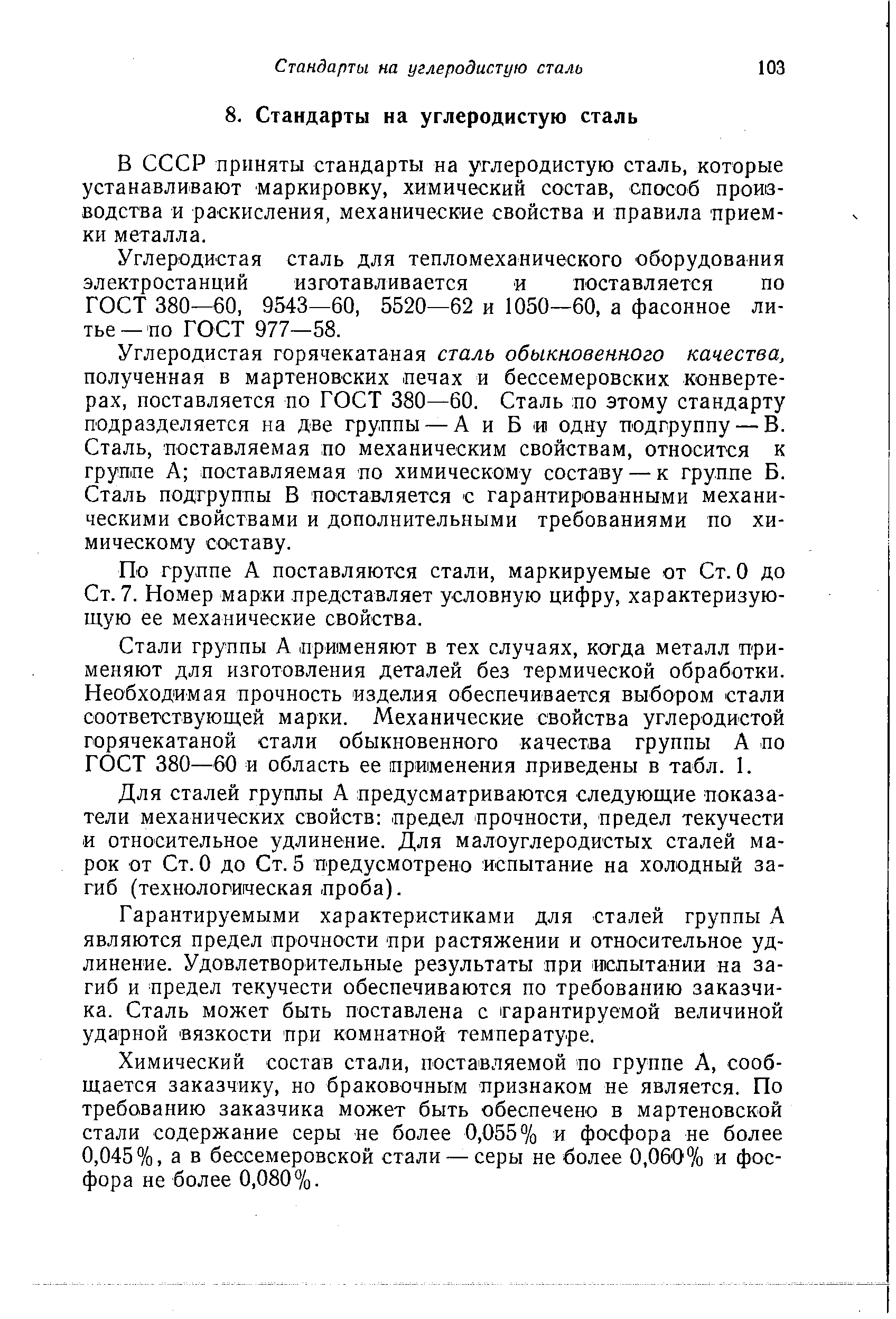 В СССР приняты стандарты на углеродистую сталь, которые устанавливают маркировку, химический состав, способ проив-водства и раскисления, механические свойства и правила приемки металла.
